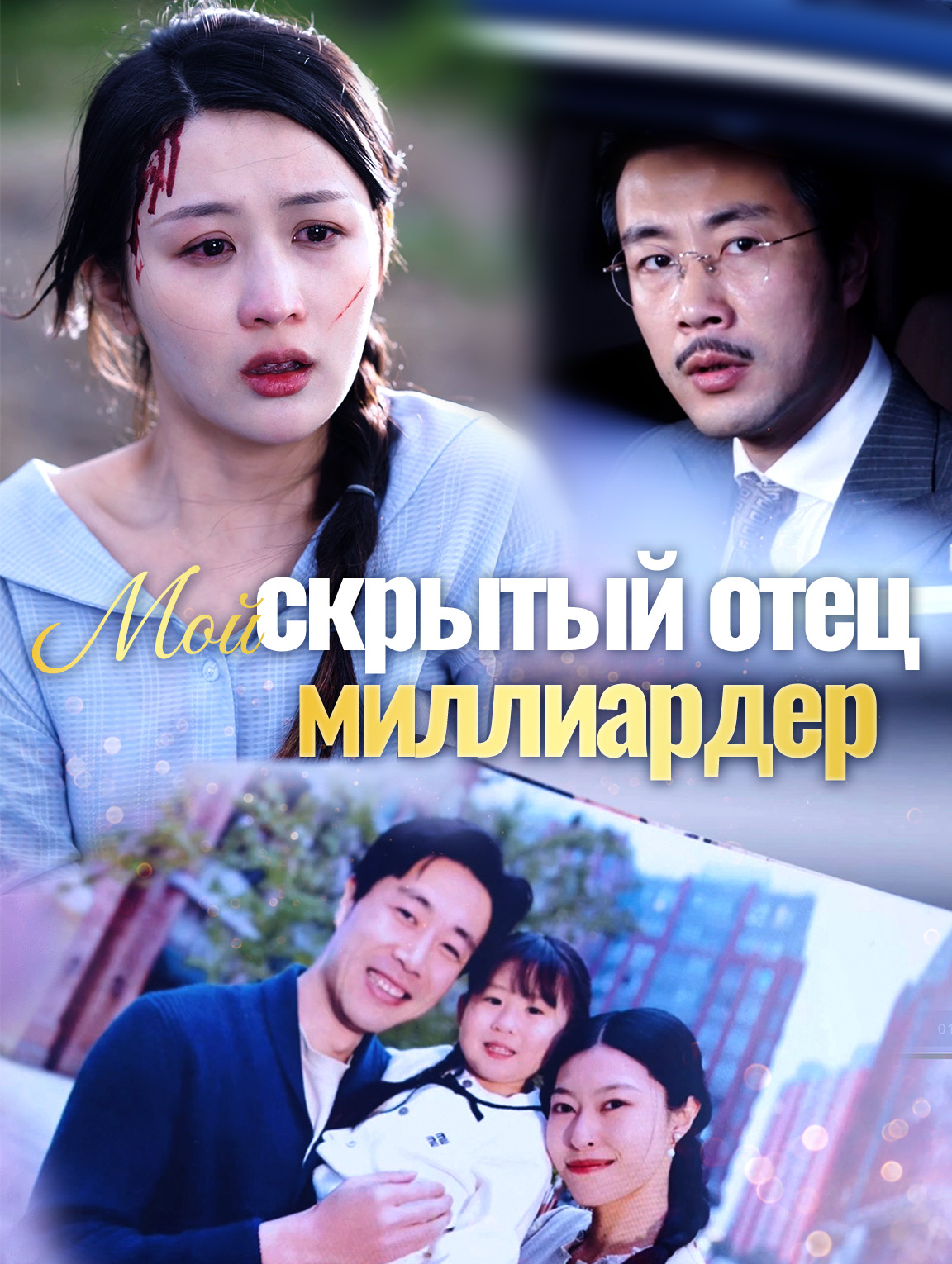 Мой скрытый отец, миллиардер