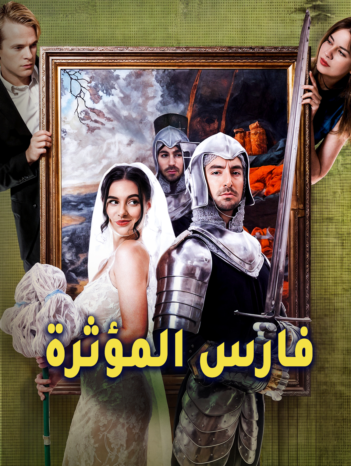 فارس المؤثرة