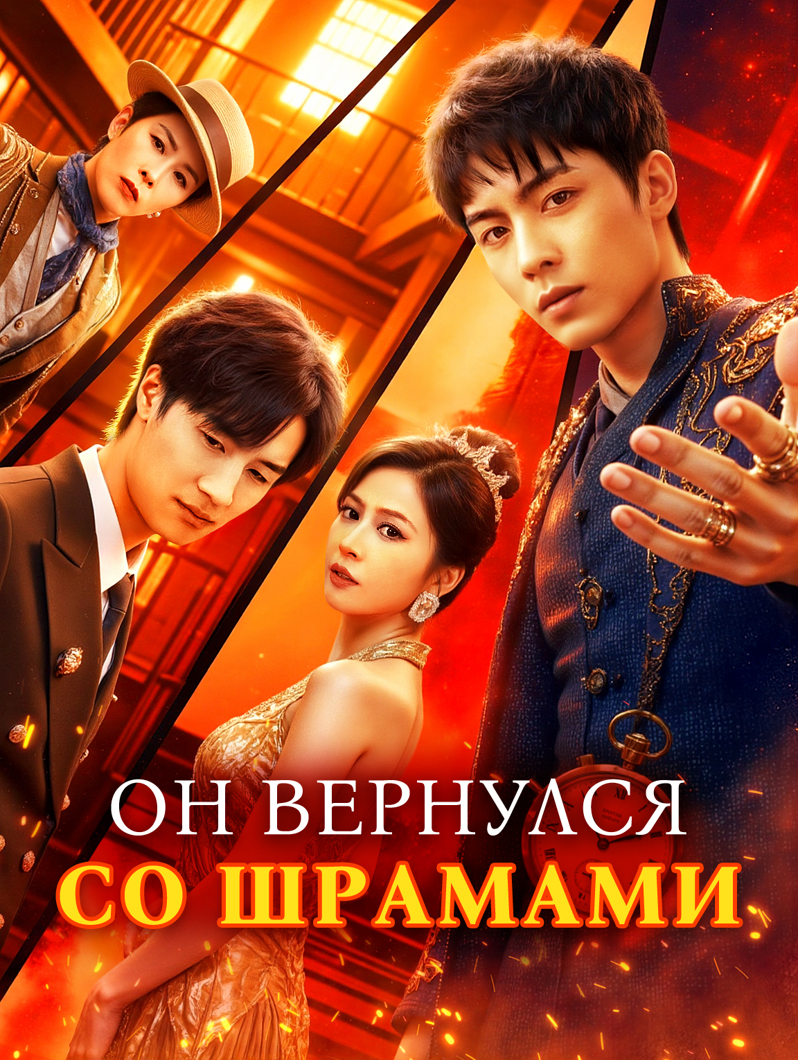 Он вернулся со шрамами