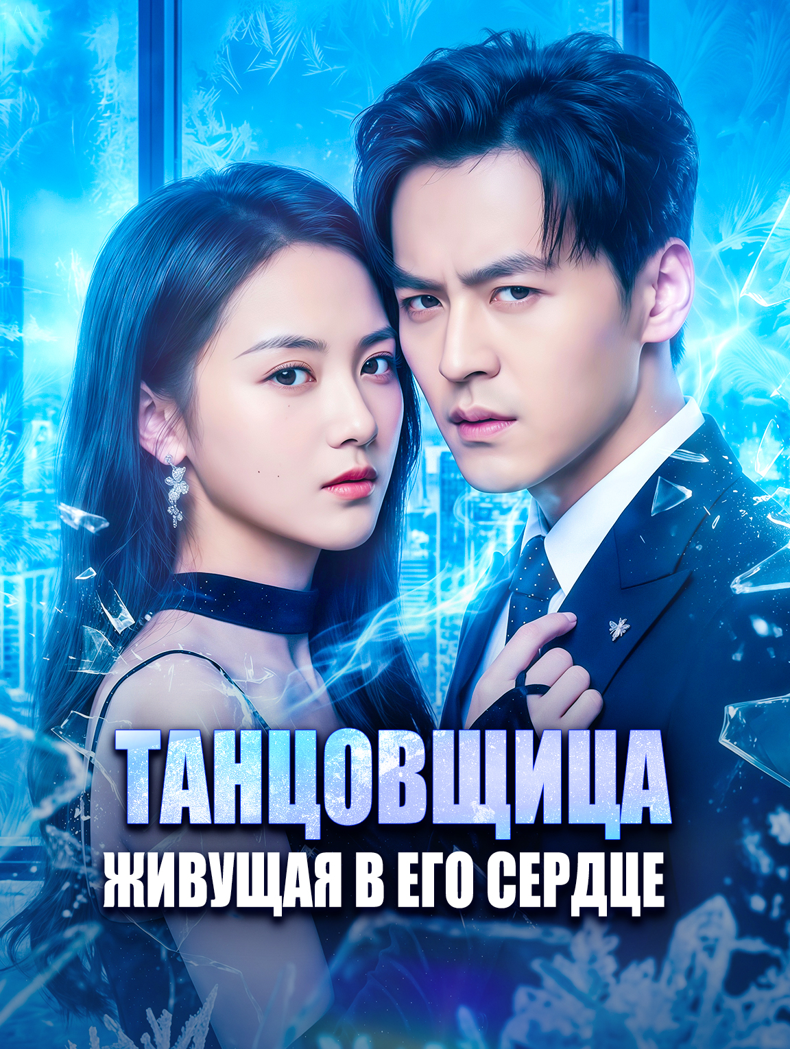 Танцовщица, живущая в его сердце