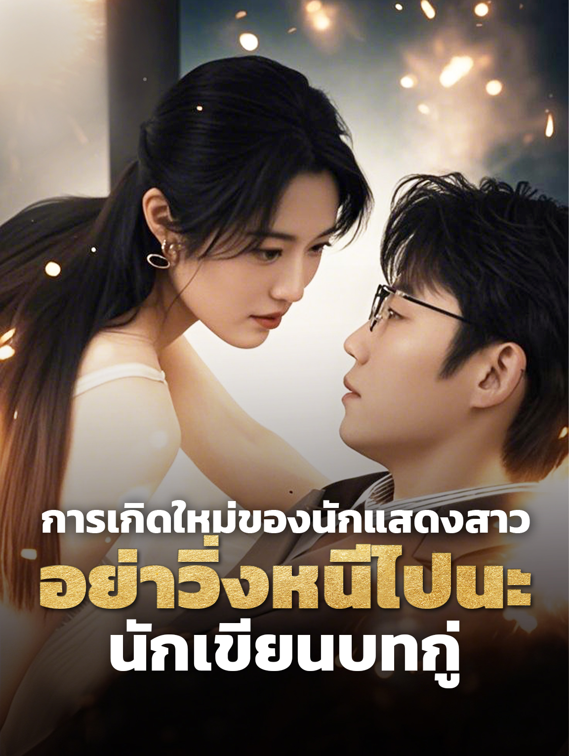 การเกิดใหม่ของนักแสดงสาว: อย่าวิ่งหนีไปนะ, นักเขียนบทกู่