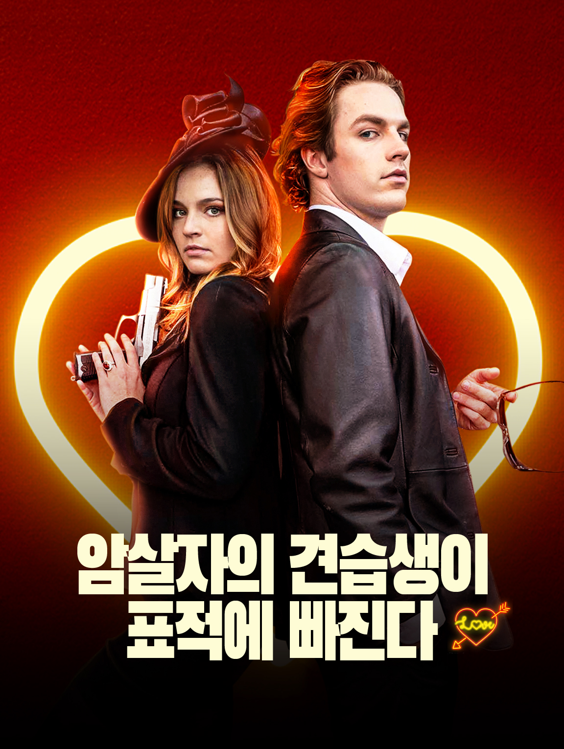 암살자의 견습생이 표적에 빠진다