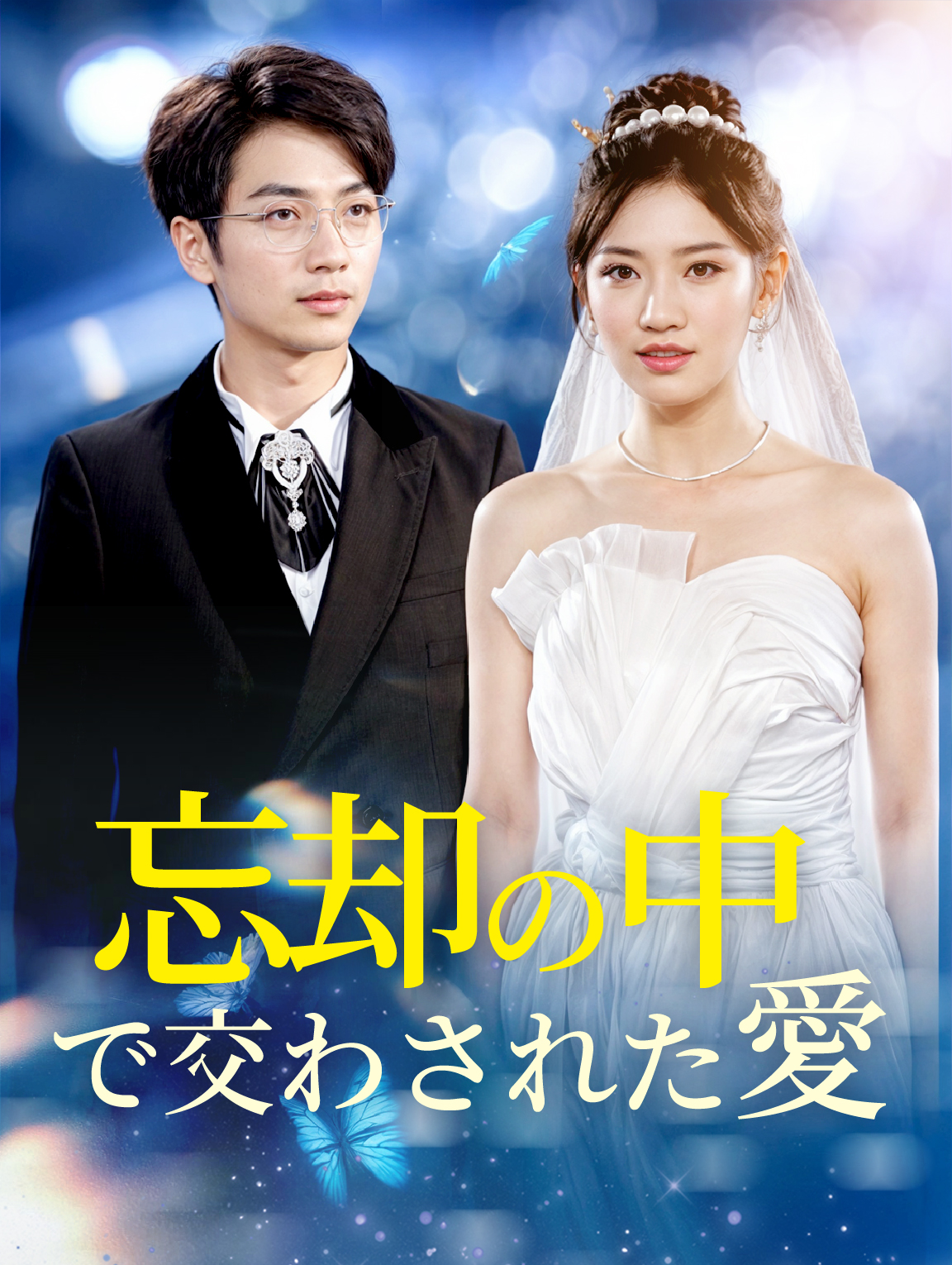 忘却の中で交わされた愛