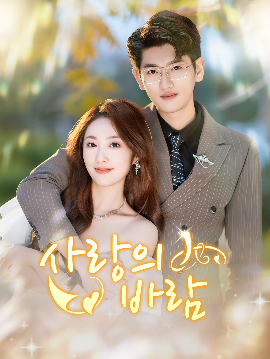 사랑의 바람