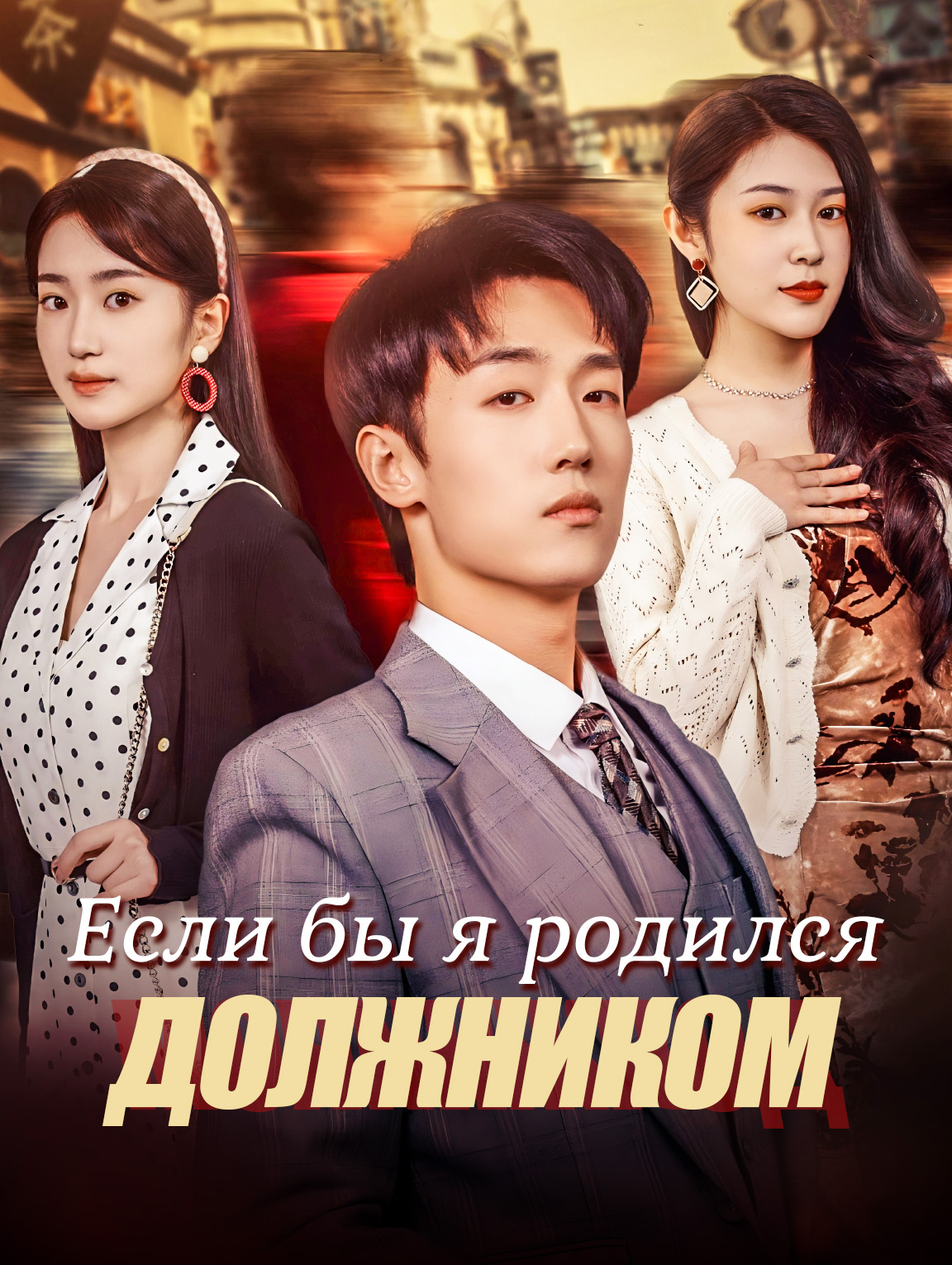 Если бы я родился должником