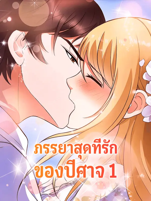โปสเตอร์ ภรรยาสุดที่รัก ของปีศาจ 1