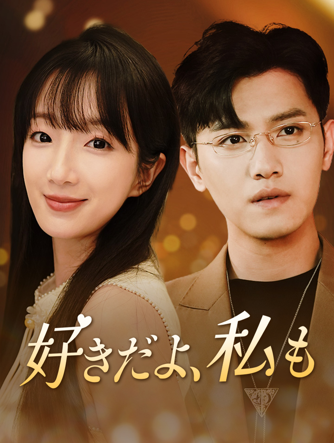 好きだよ、私も