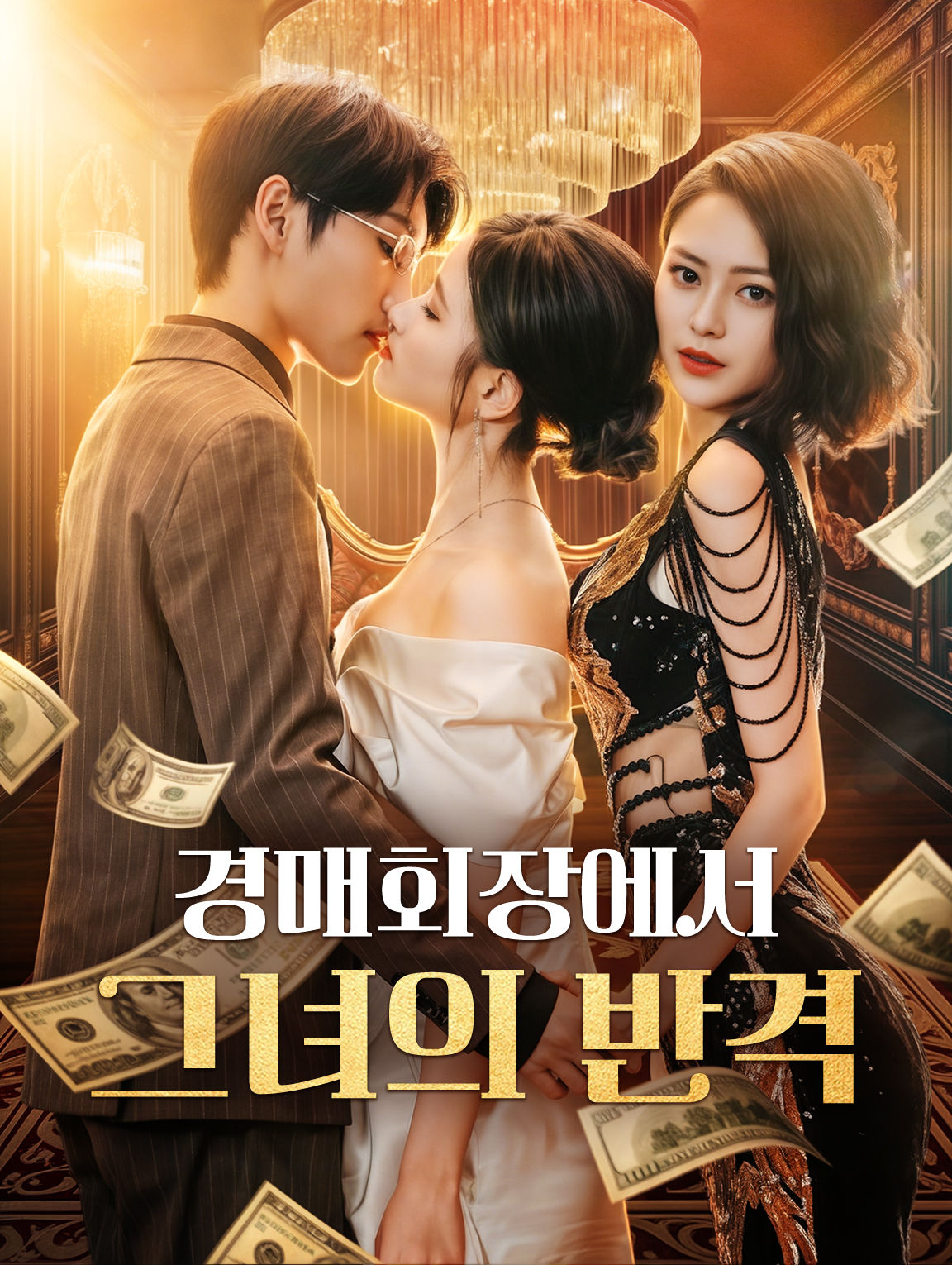 경매회장에서 그녀의 반격