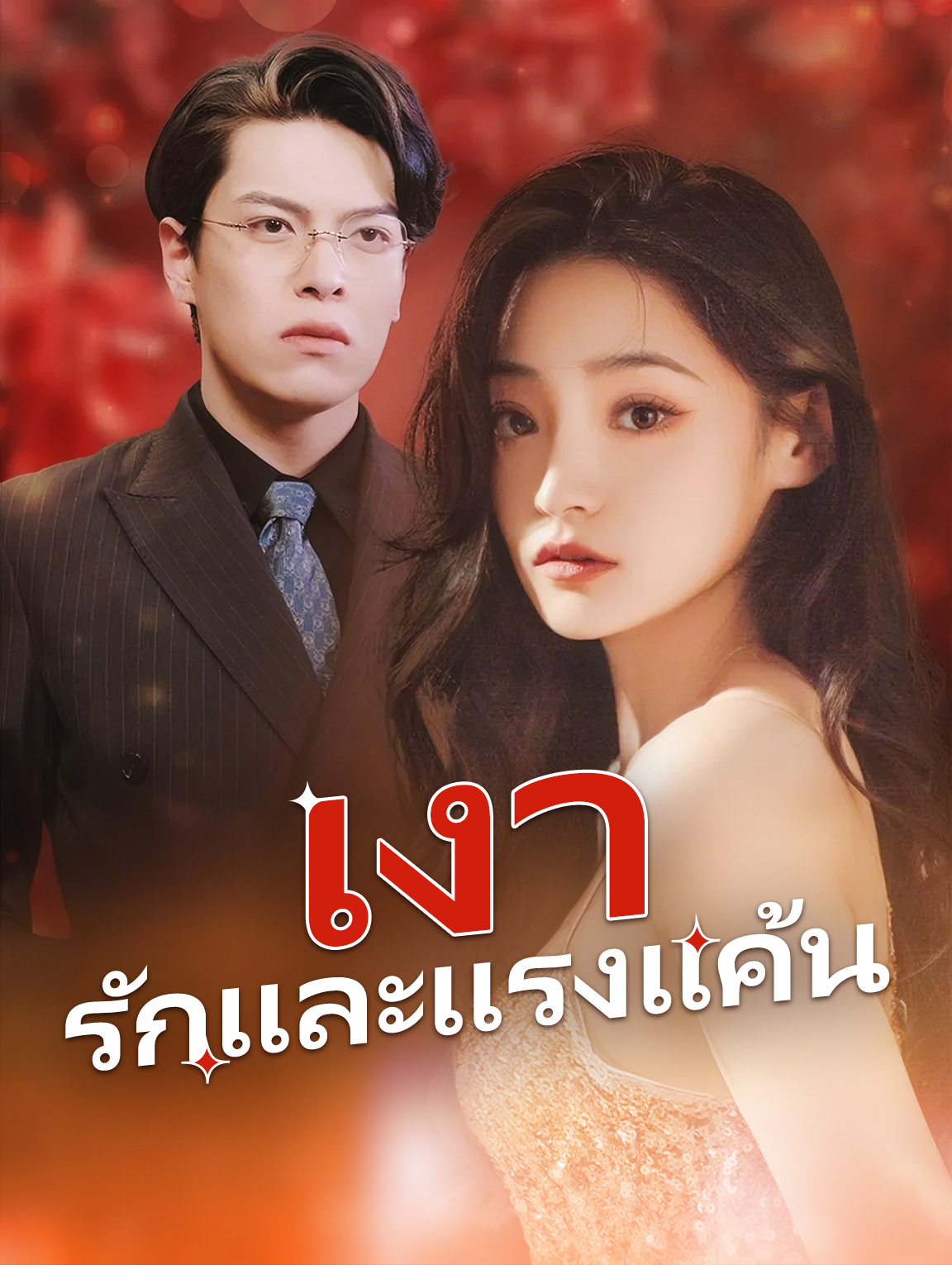 เงารักและแรงแค้น