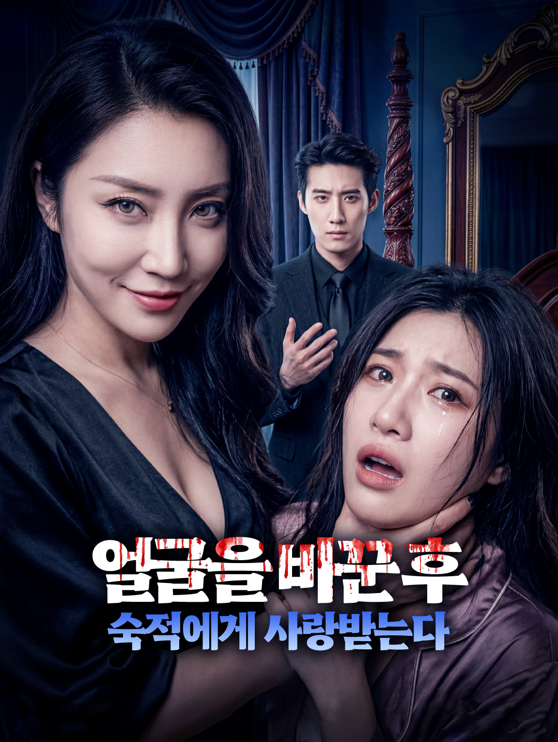 얼굴을 바꾼 후, 숙적에게 사랑받는다