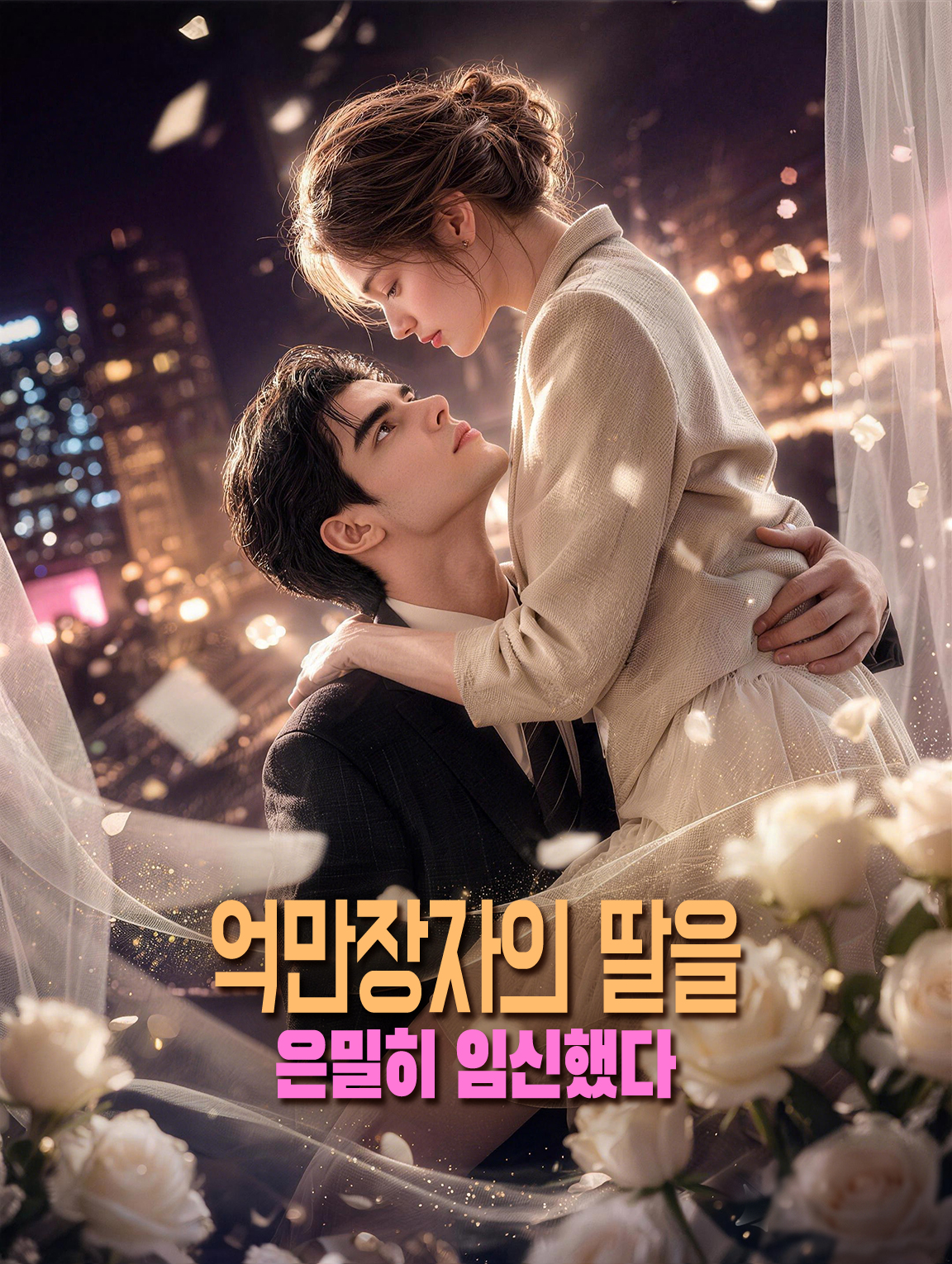 억만장자의 딸을 은밀히 임신했다