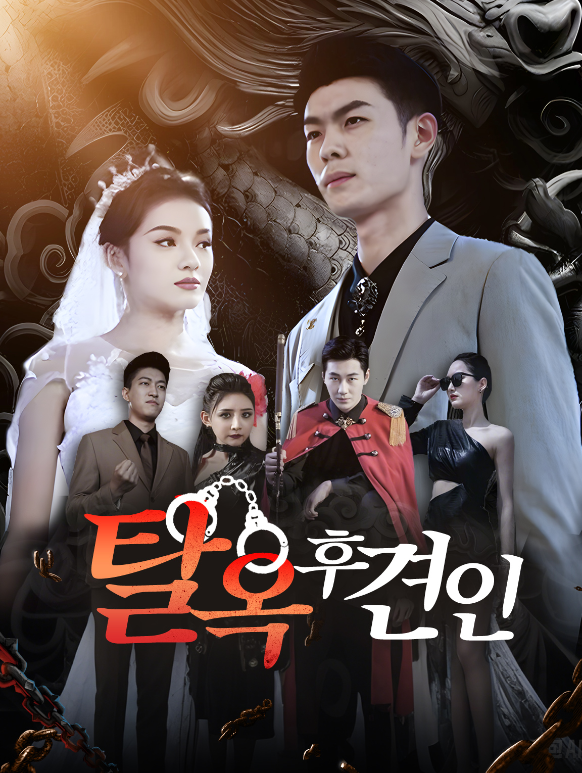 탈옥 후견인
