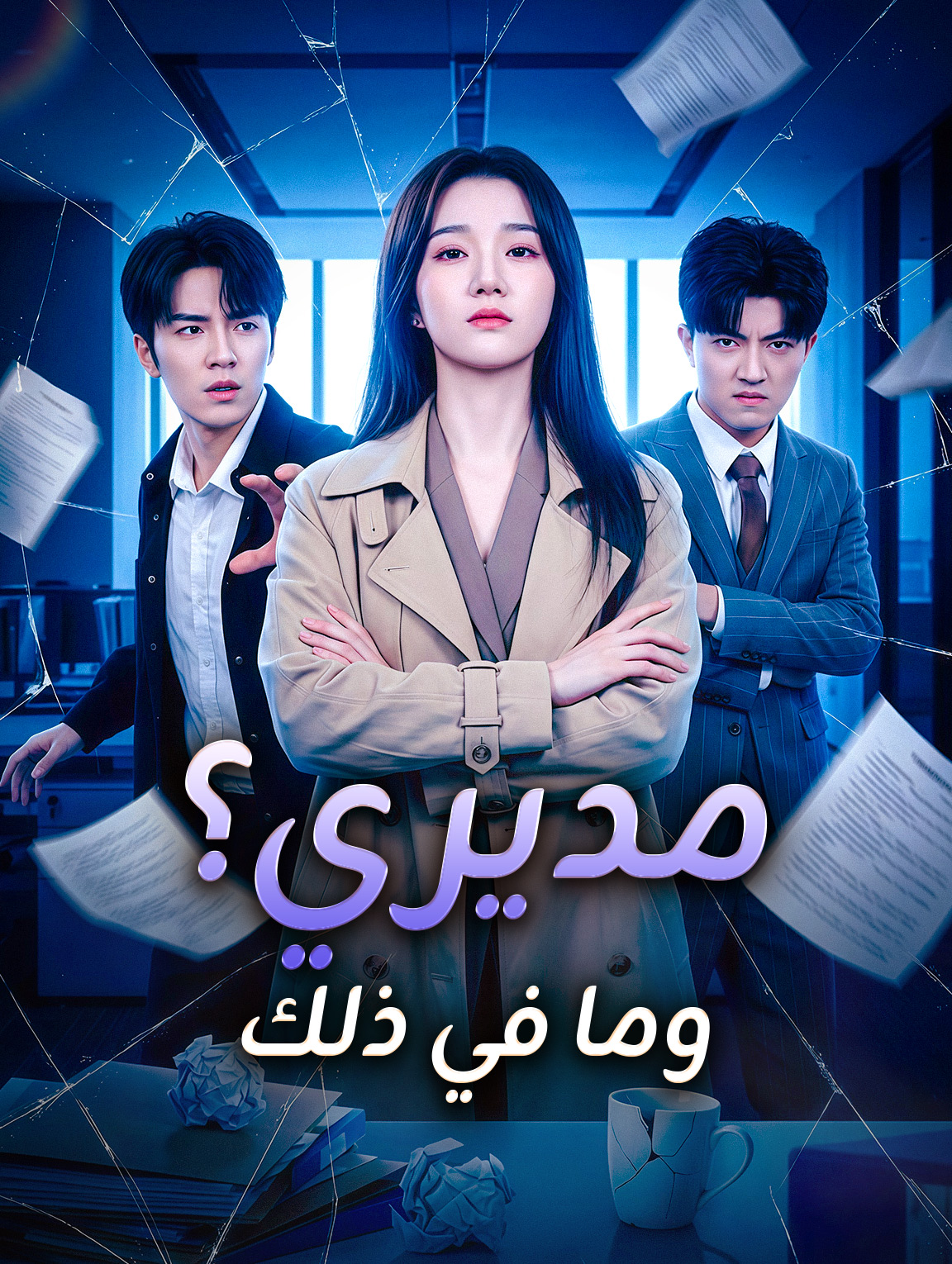 مديري؟ وما في ذلك