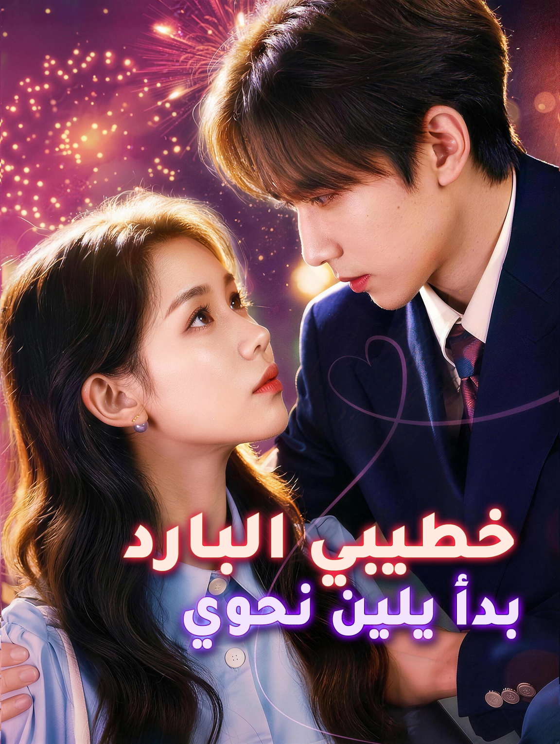 خطيبي البارد بدأ يلين نحوي