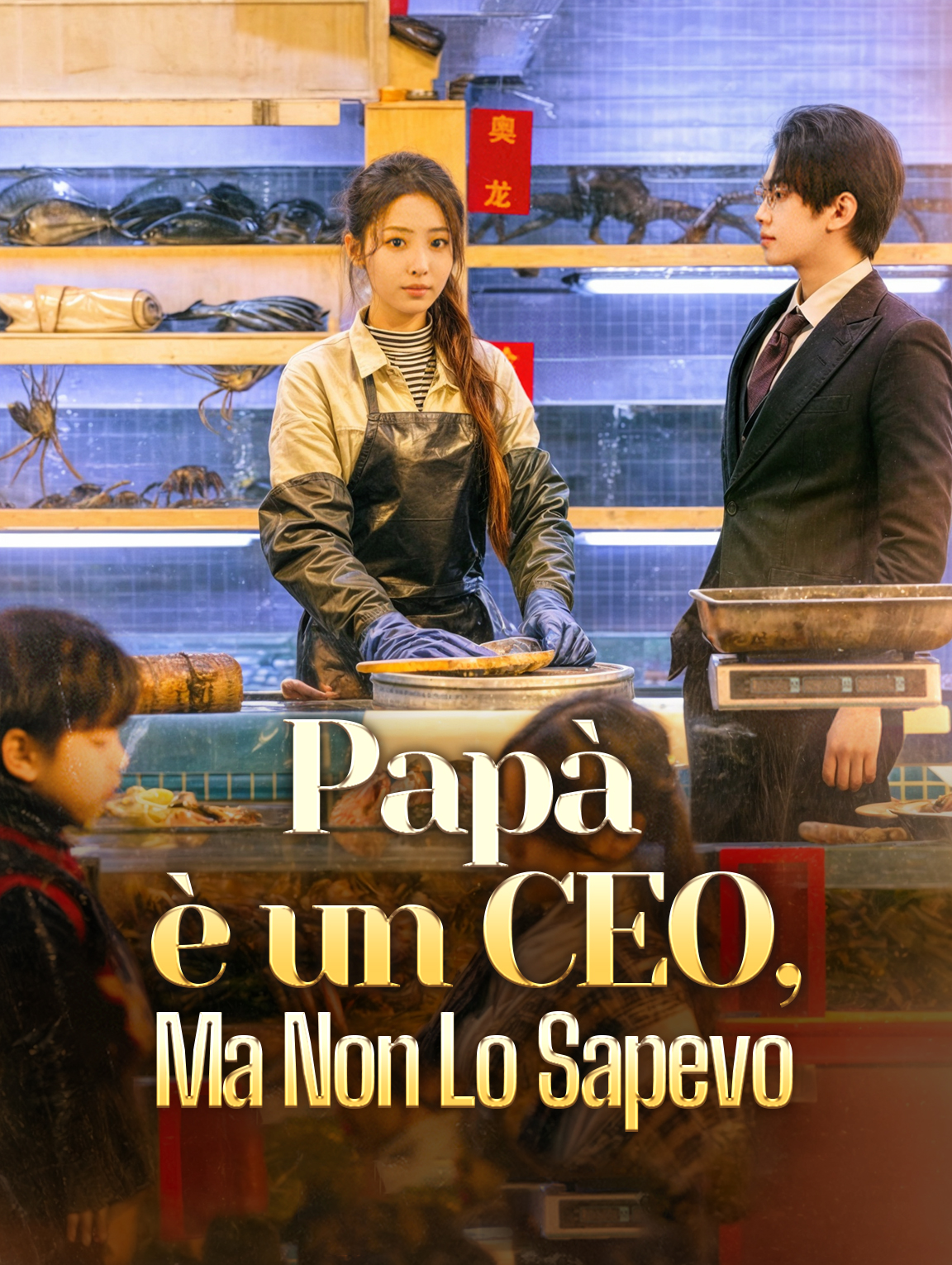 Papà è un CEO, Ma Non Lo Sapevo