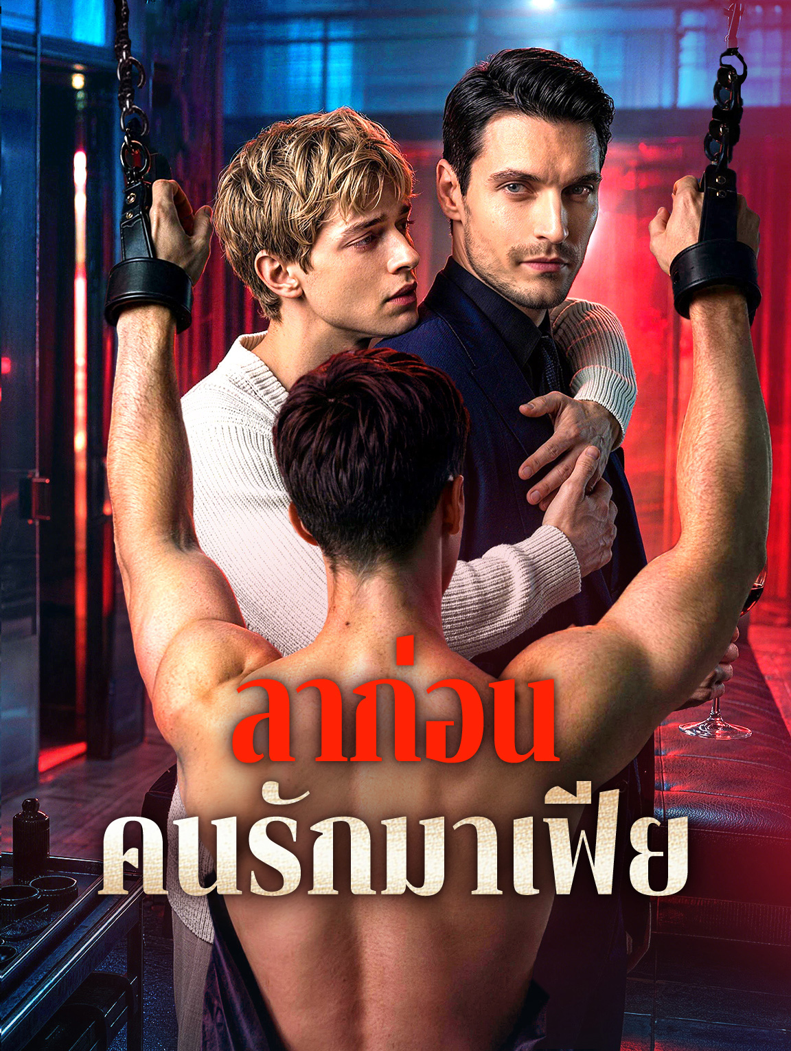 โปสเตอร์ ล��ก่อน คนรักมาเฟีย