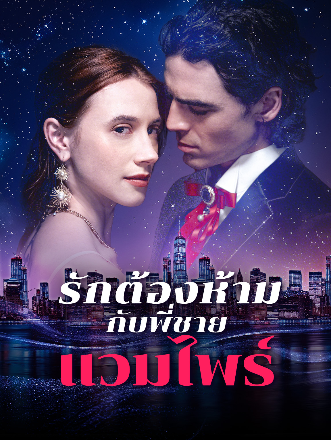 รักต้องห้ามกับพี่ชายแวมไพร์