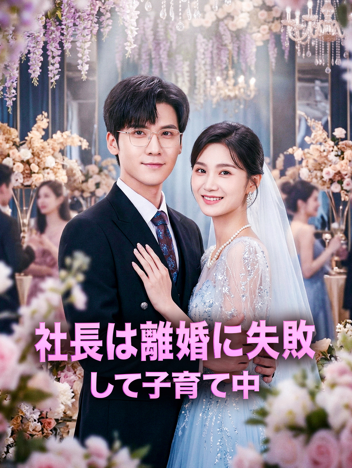 社長は離婚に失敗して子育て中