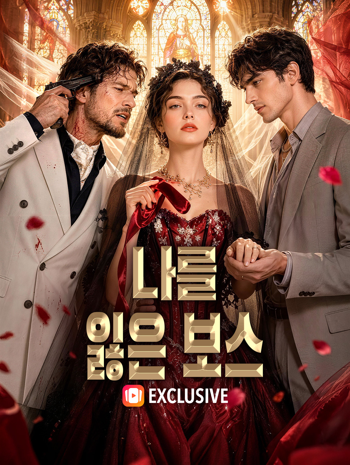 나를 잃은 보스