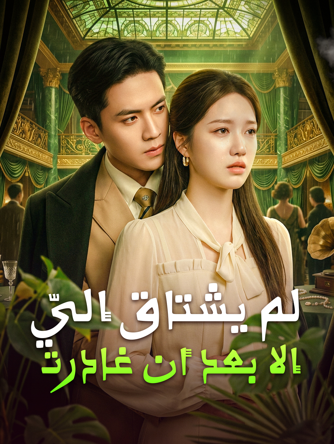 لم يشتاق إليّ إلا بعد أن غادرت