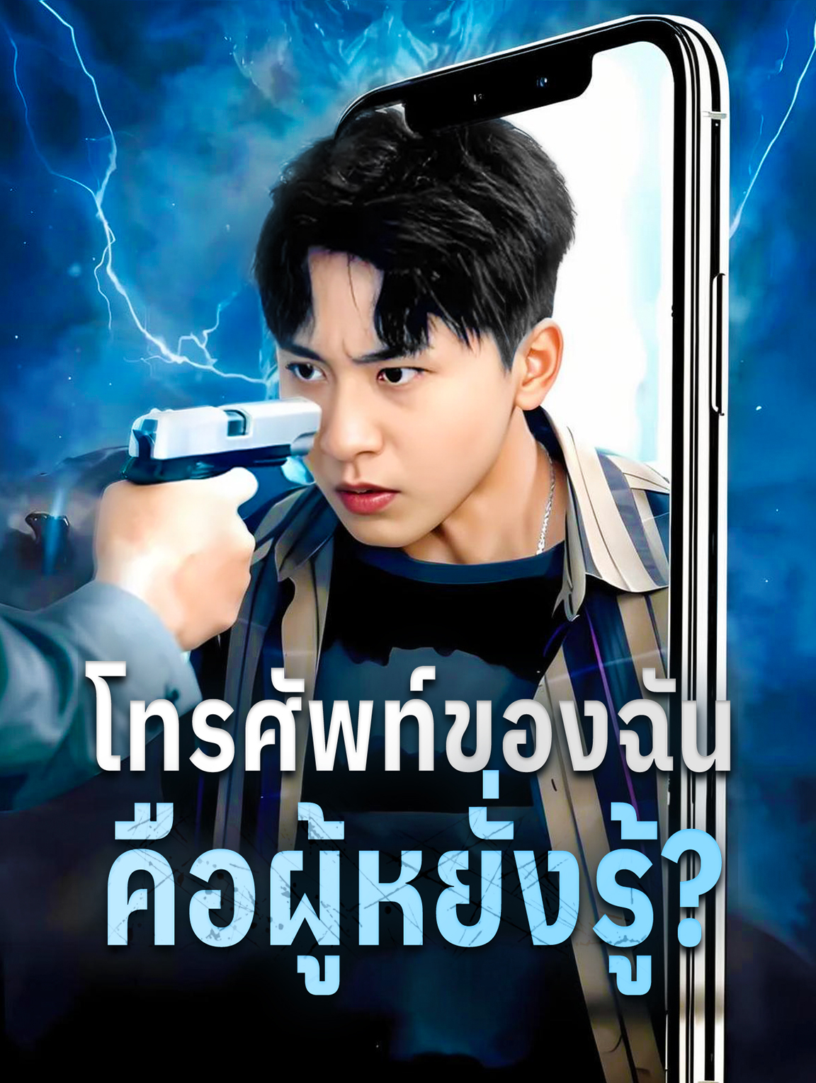 โทรศัพท์ของ ฉันคือผู้หยั่งรู้?