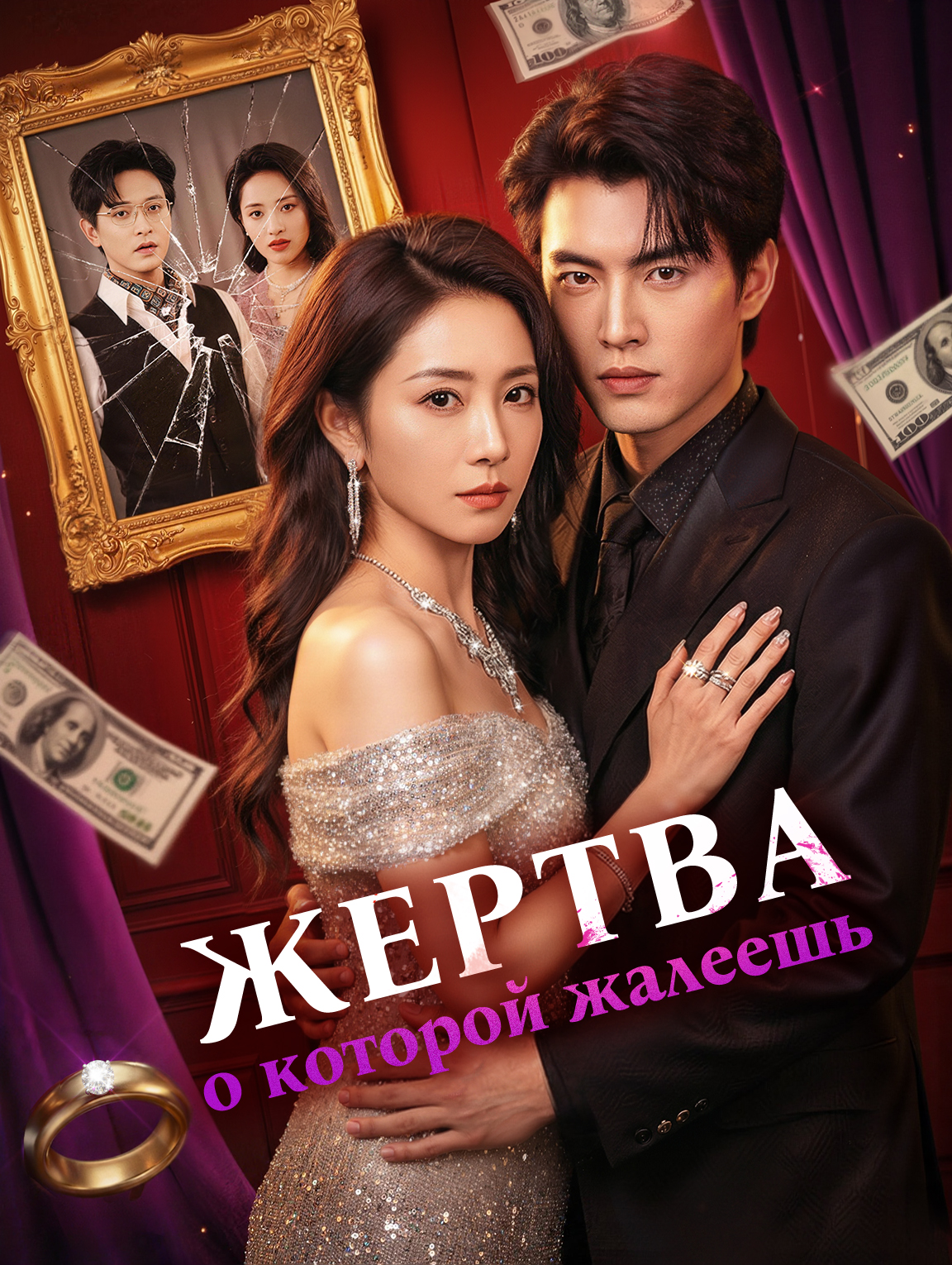 Жертва, о которой жалеешь