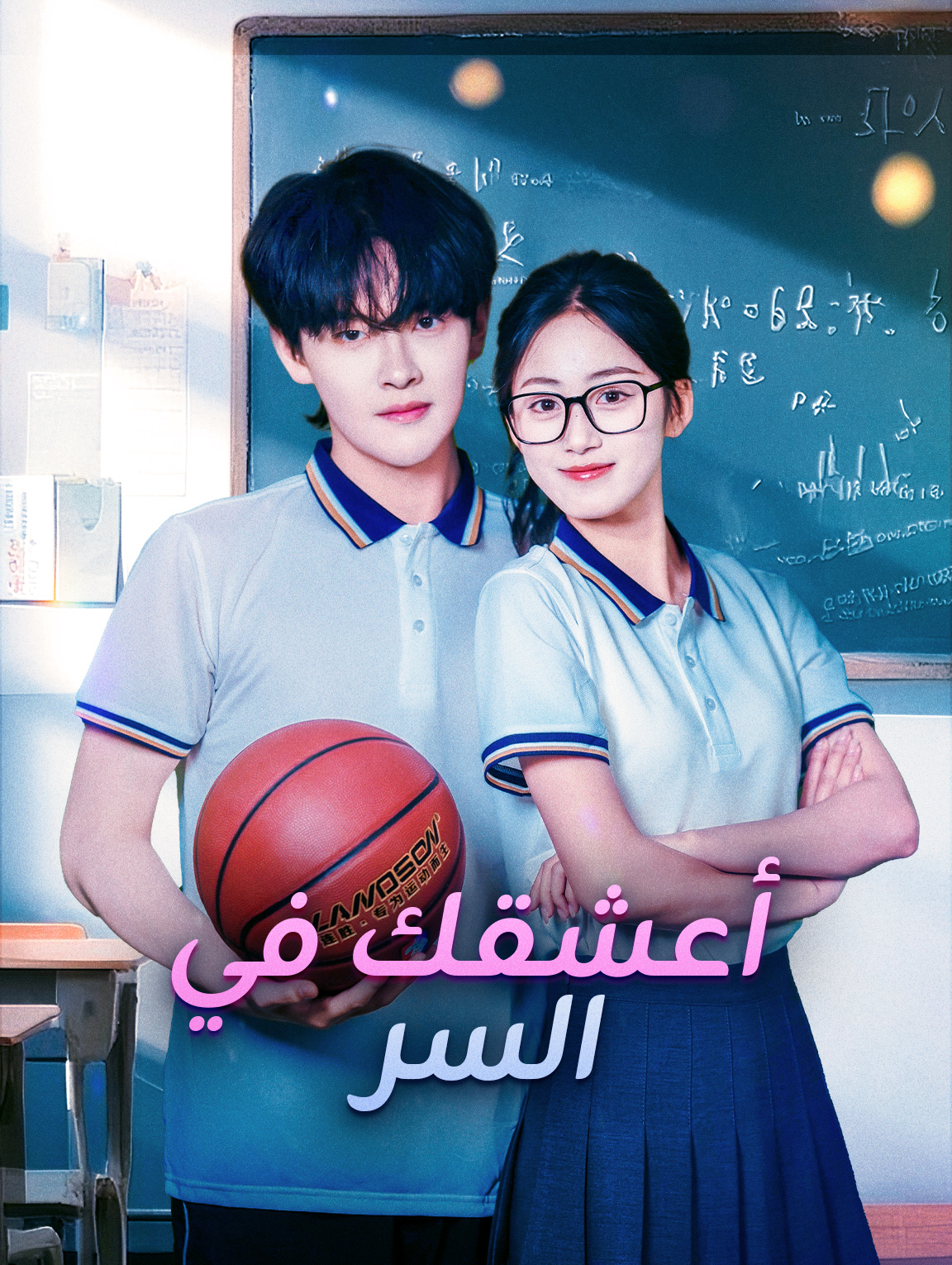 أعشقك في السر