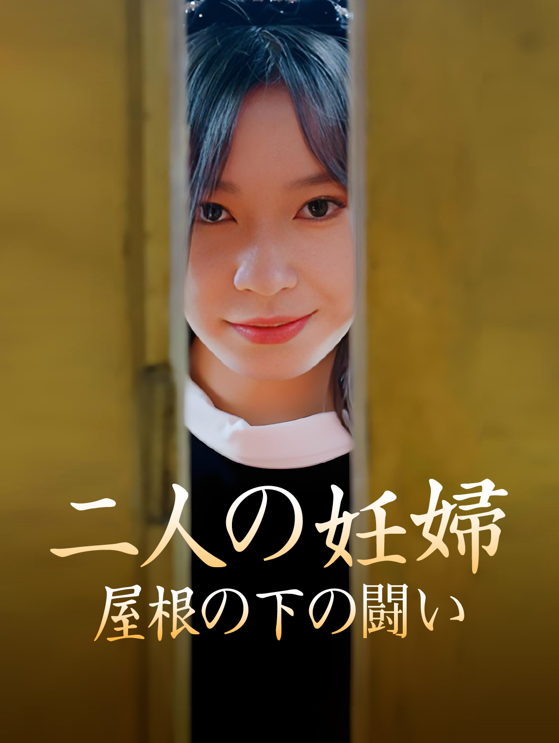 二人の妊婦屋根の下の闘い