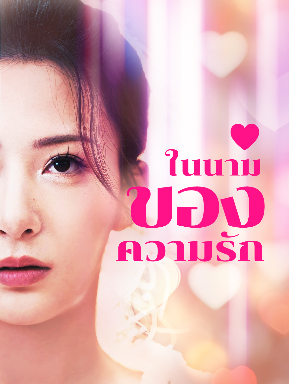ในนามของความรัก