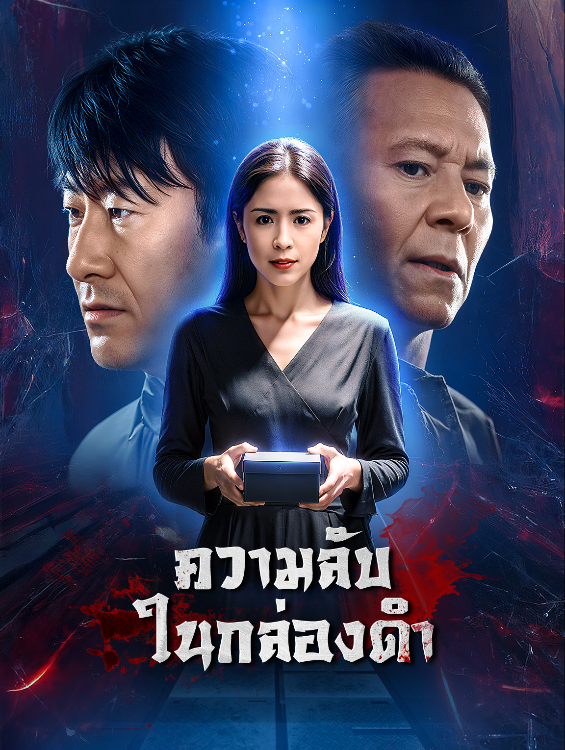 ความลับ ในกล่องดำ