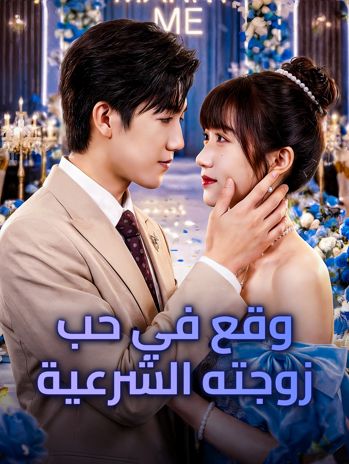 وقع في حب زوجته الشرعية