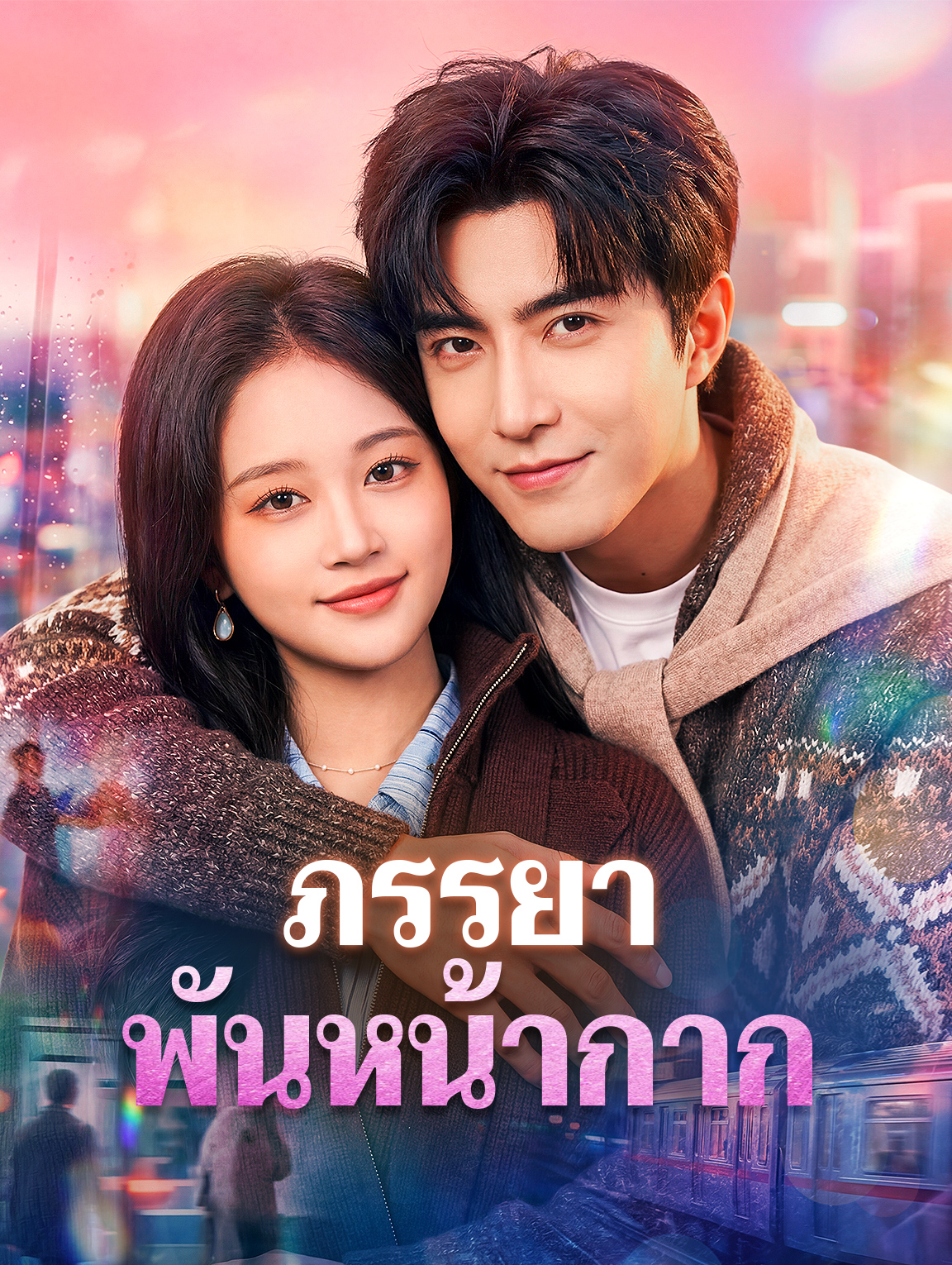ภรรยาพันหน้ากาก