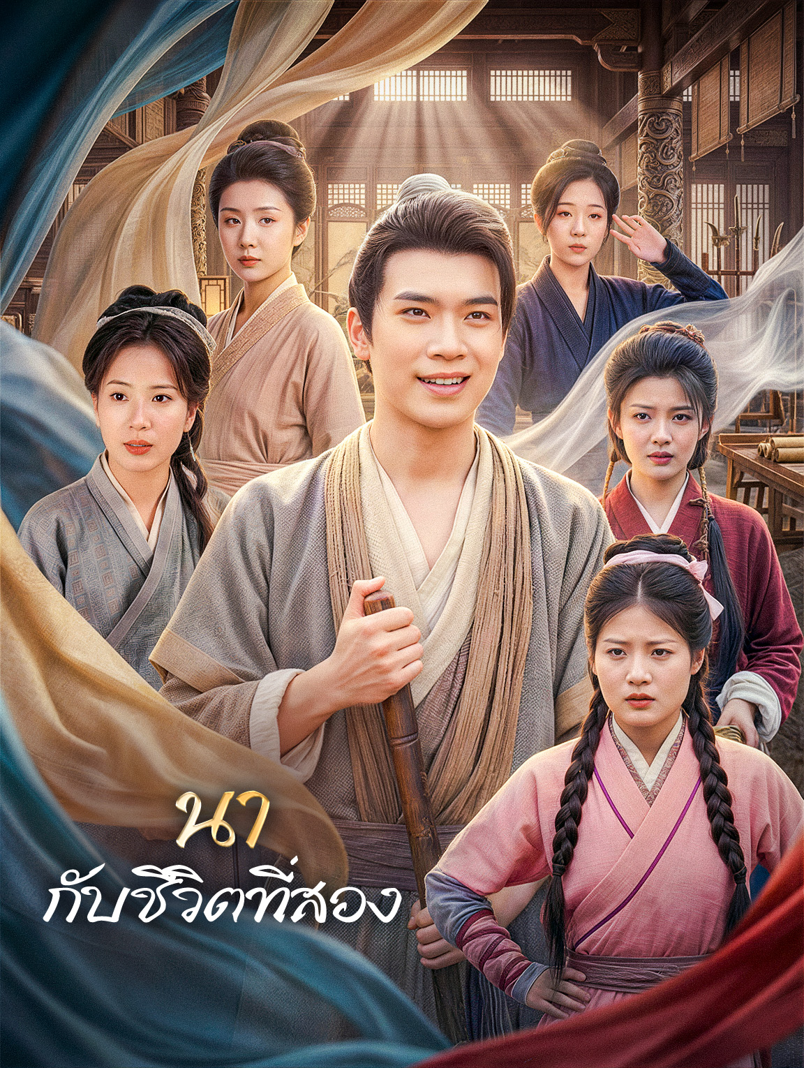 นากับชีวิตที่สอง