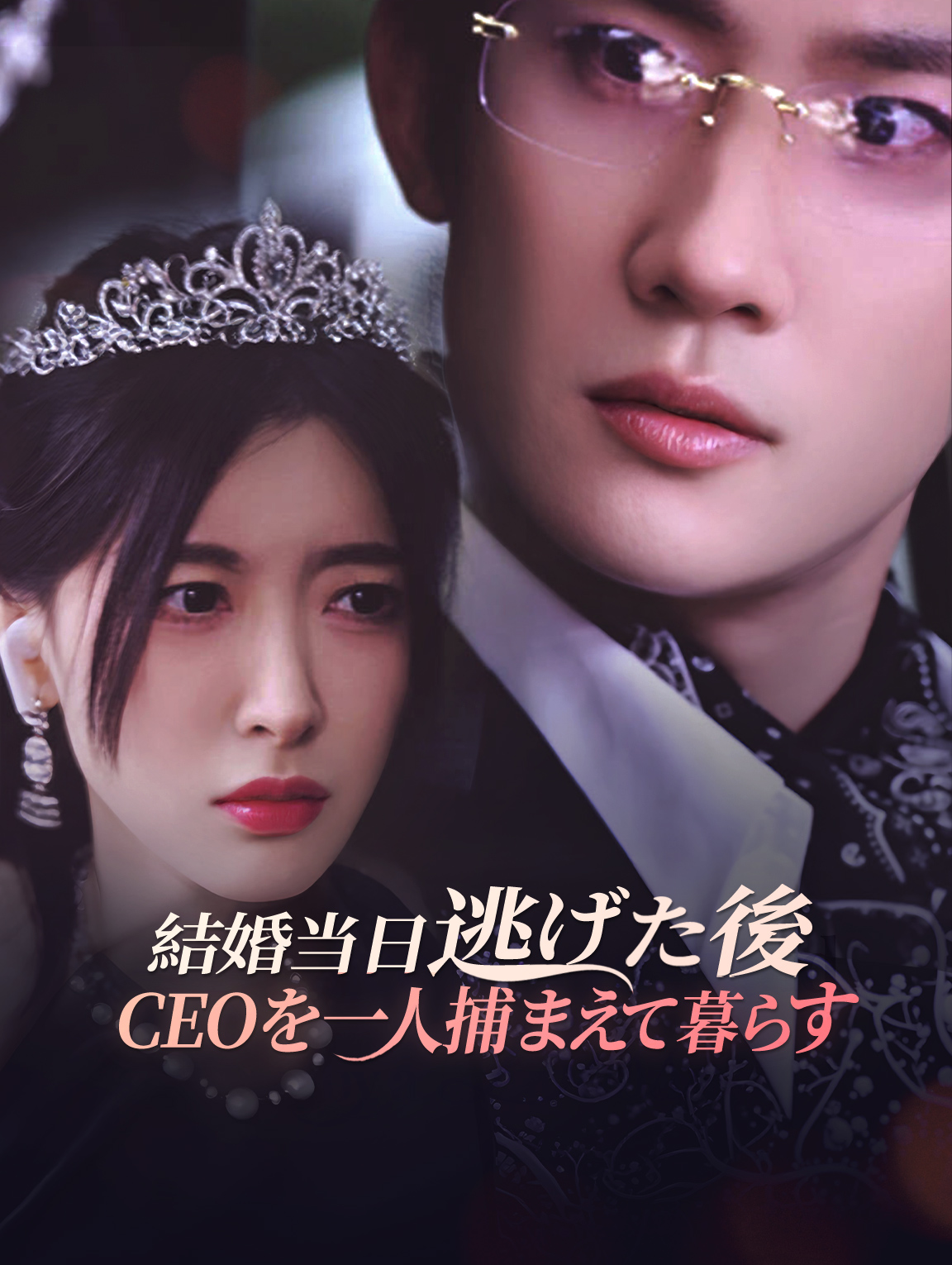 結婚当日逃げた後CEOを一人捕まえて暮らす
