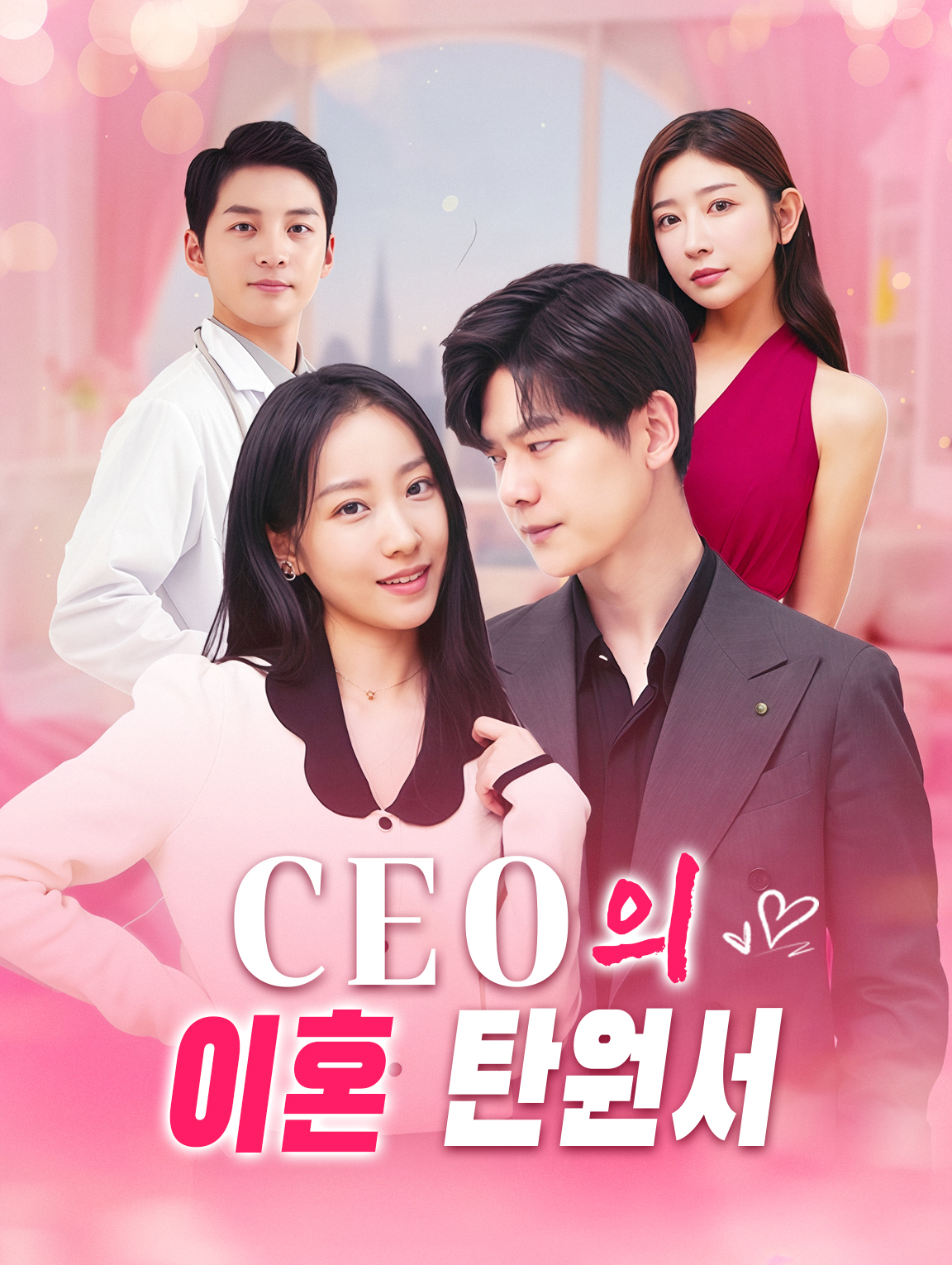 CEO의 이혼 탄원서