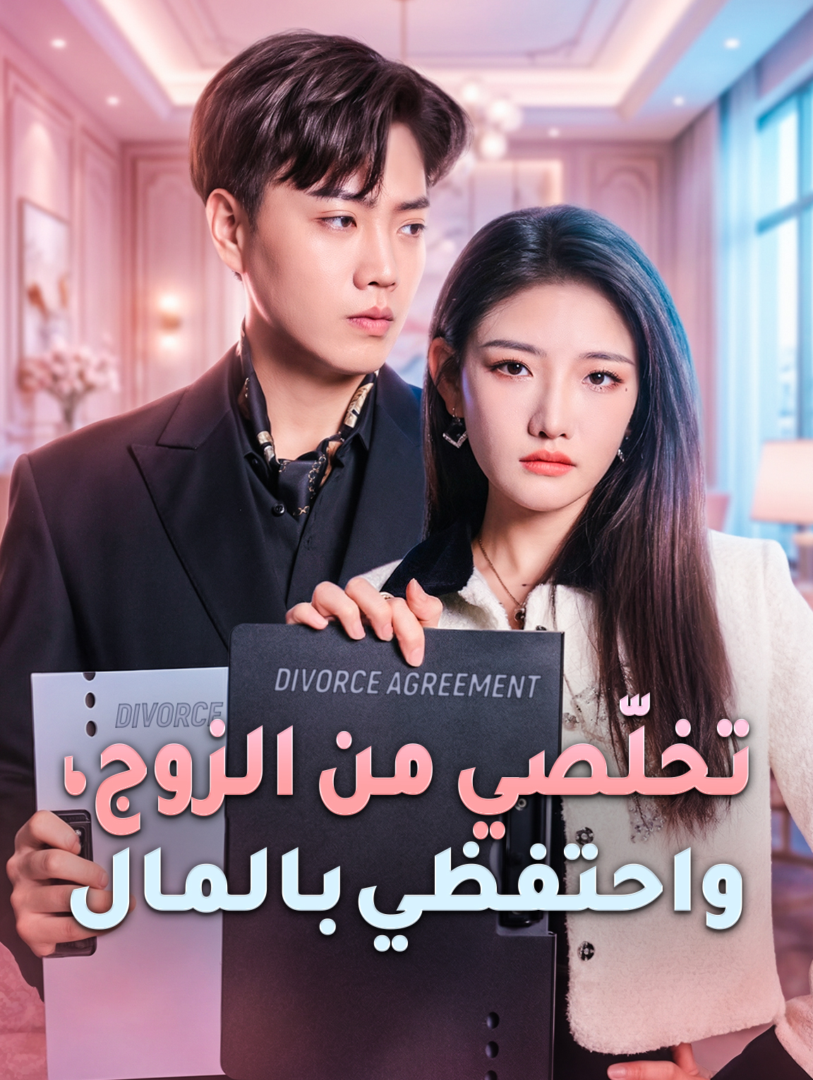 تخلّصي من الزوج، واحتفظي بالمال