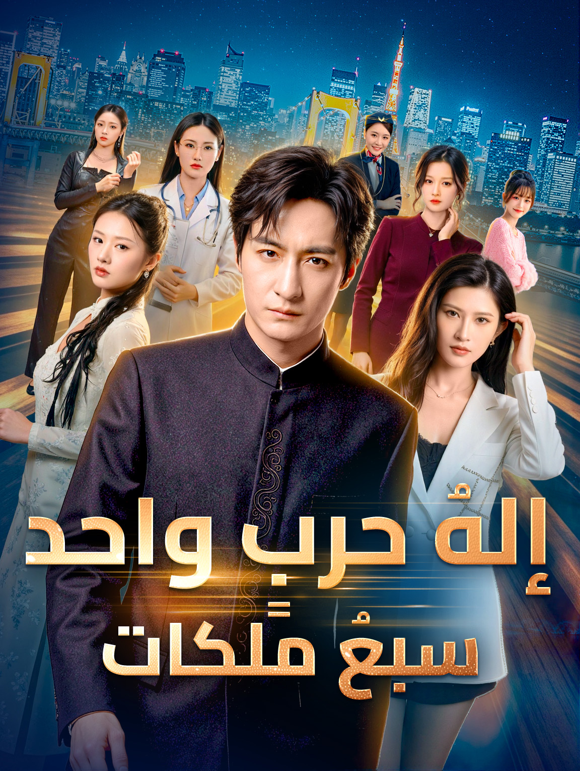 إلهُ حربٍ واحد، سبعُ ملكات