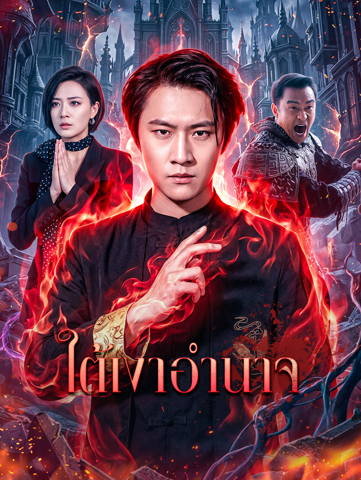 ใต้เงาอำนาจ
