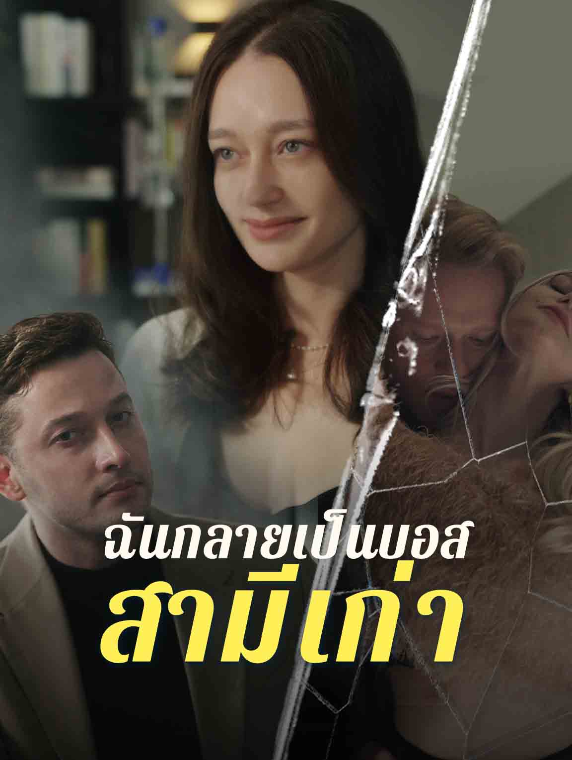 ฉันกลายเป็น บอสสามีเก่า