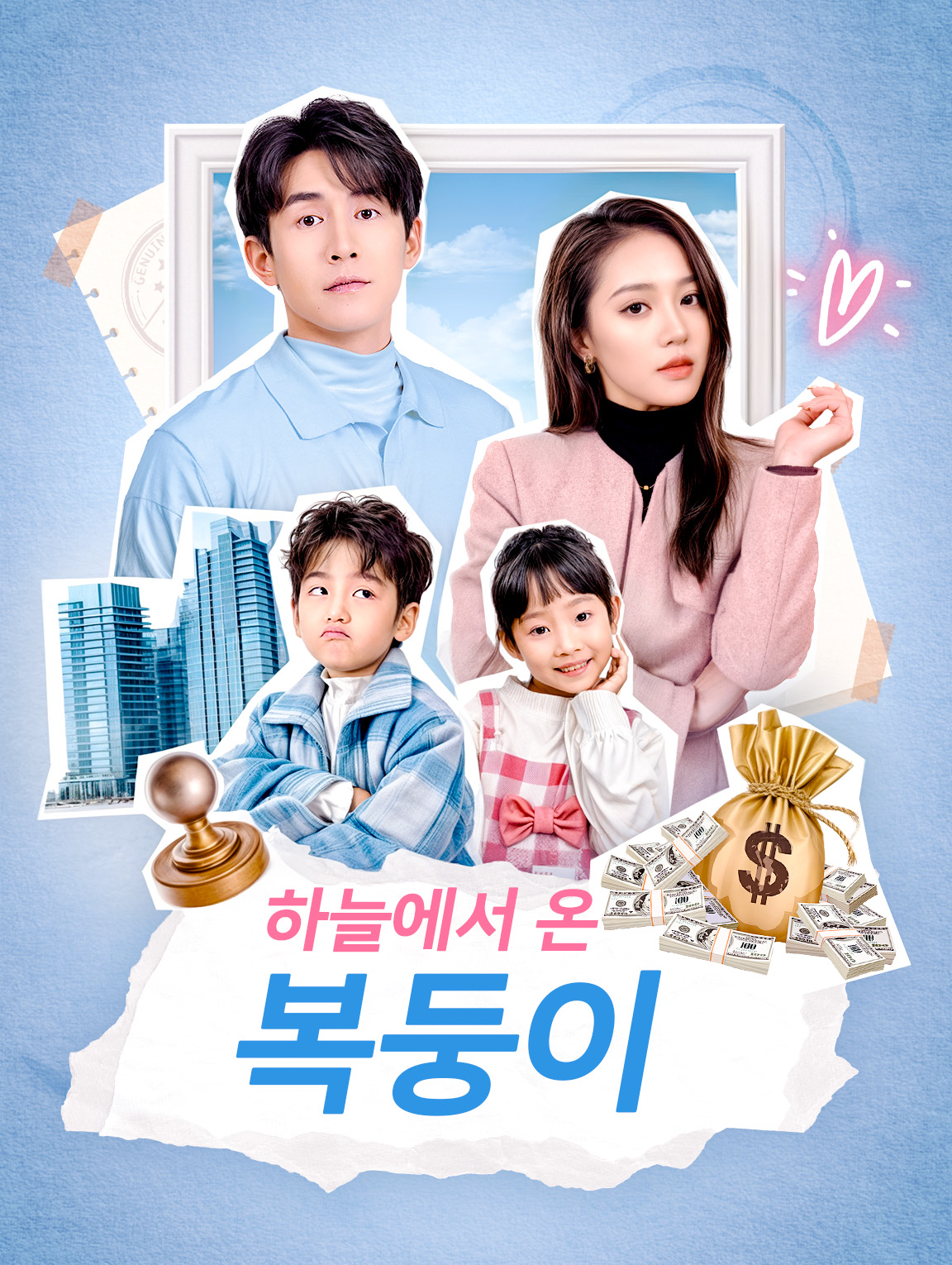 하늘에서 온 복둥이