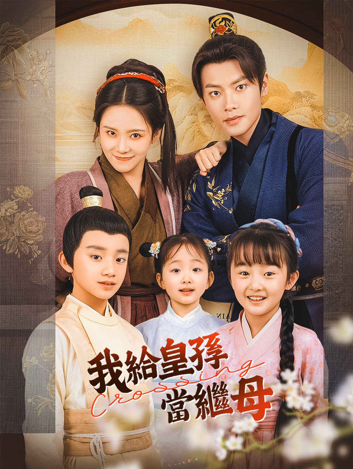 我給皇孫當繼母