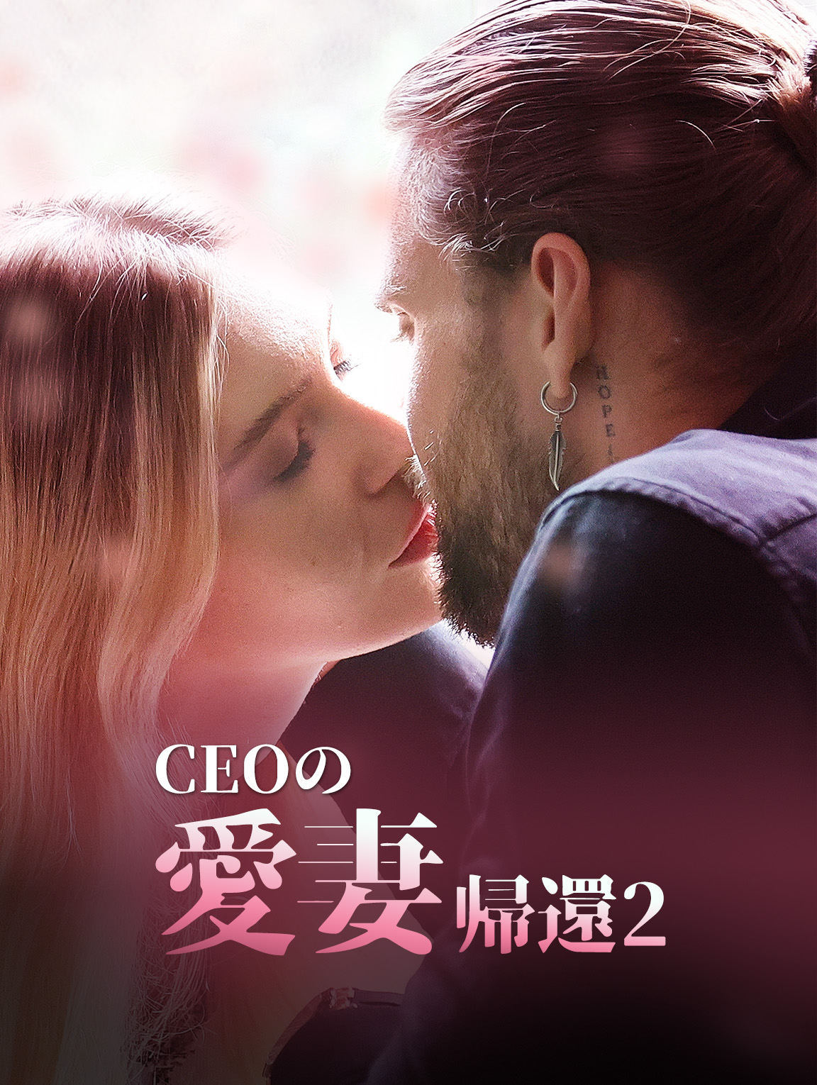 CEOの愛妻帰還 2