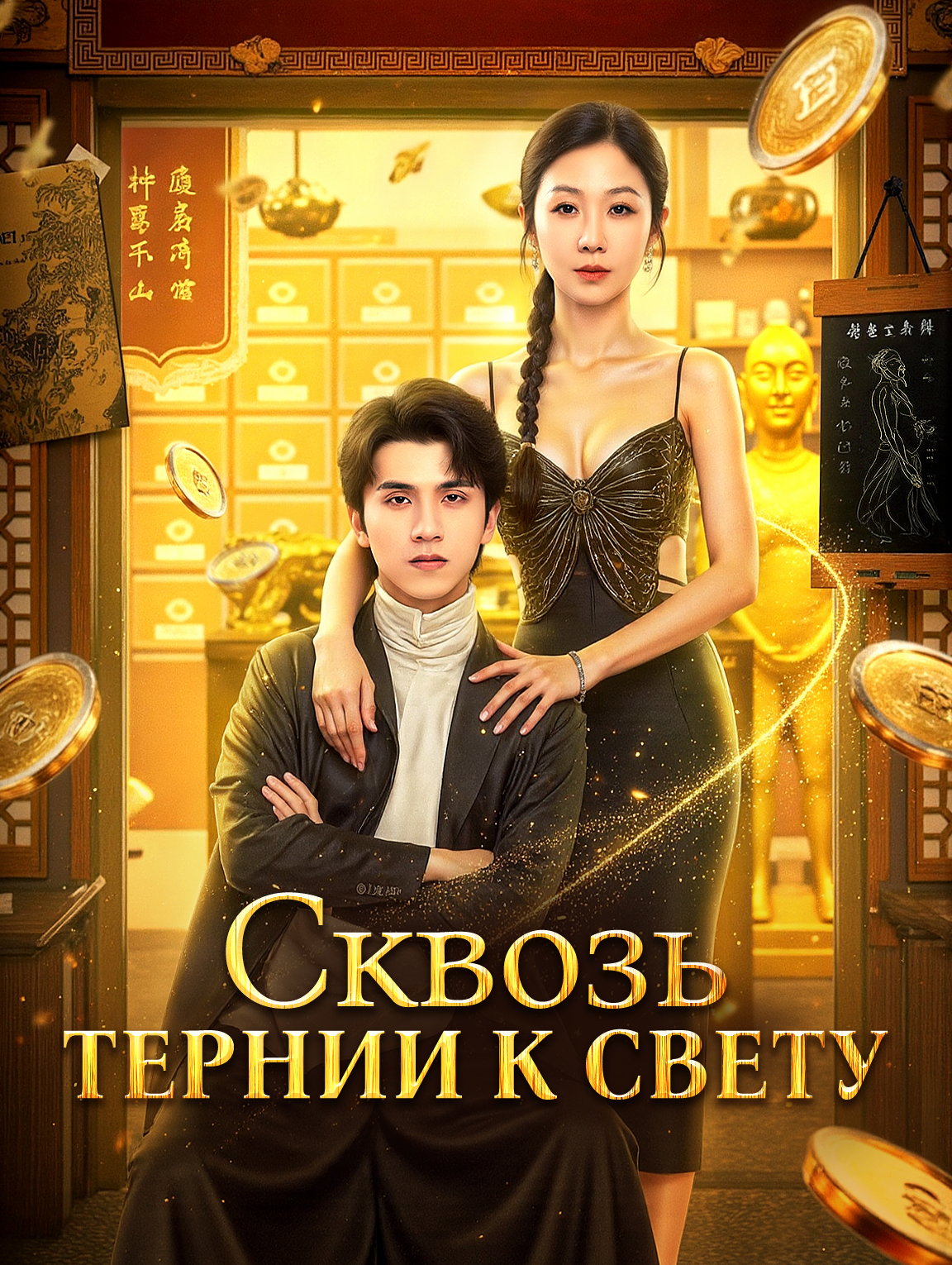 Сквозь тернии к свету