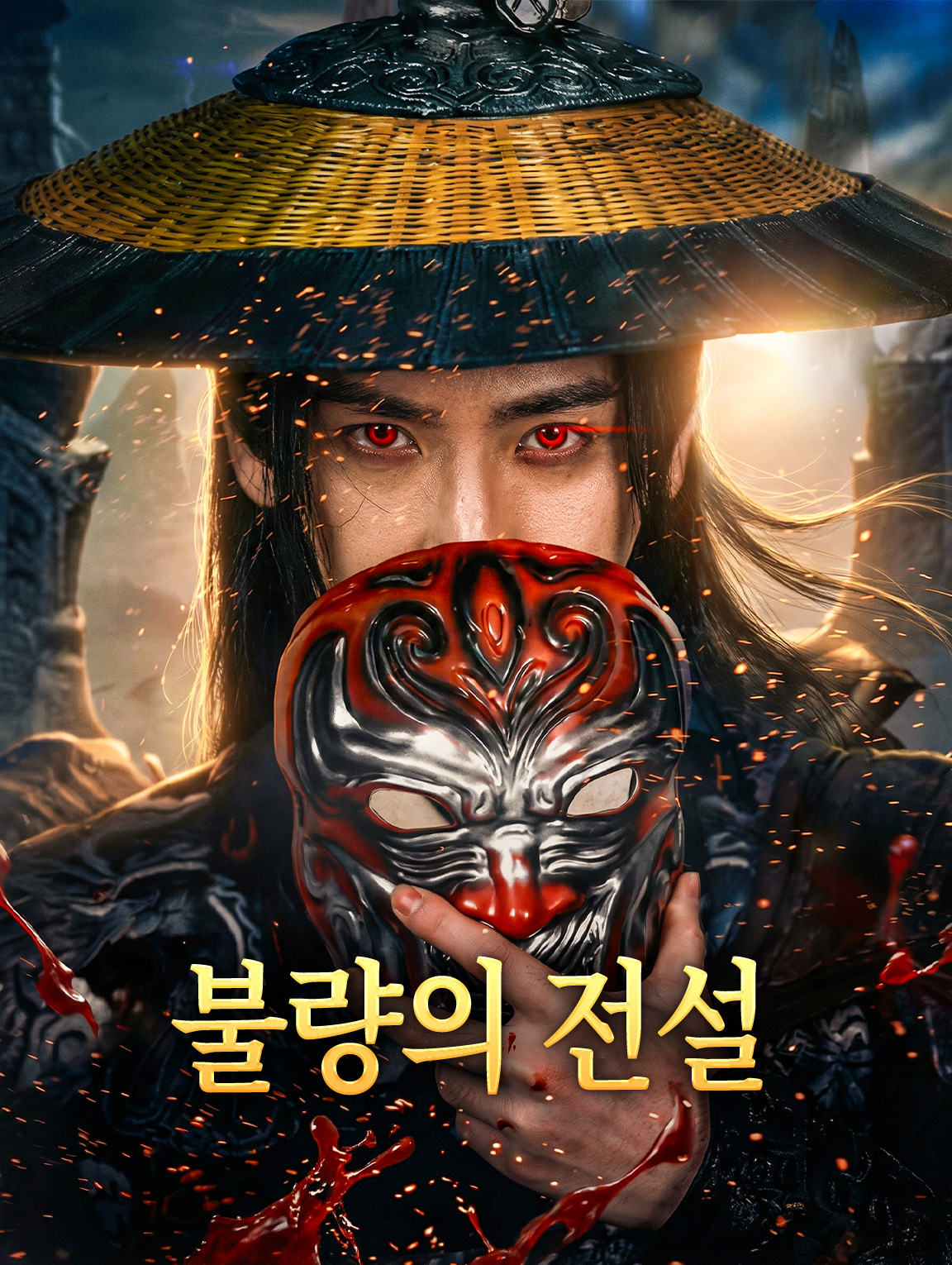 불량의 전설