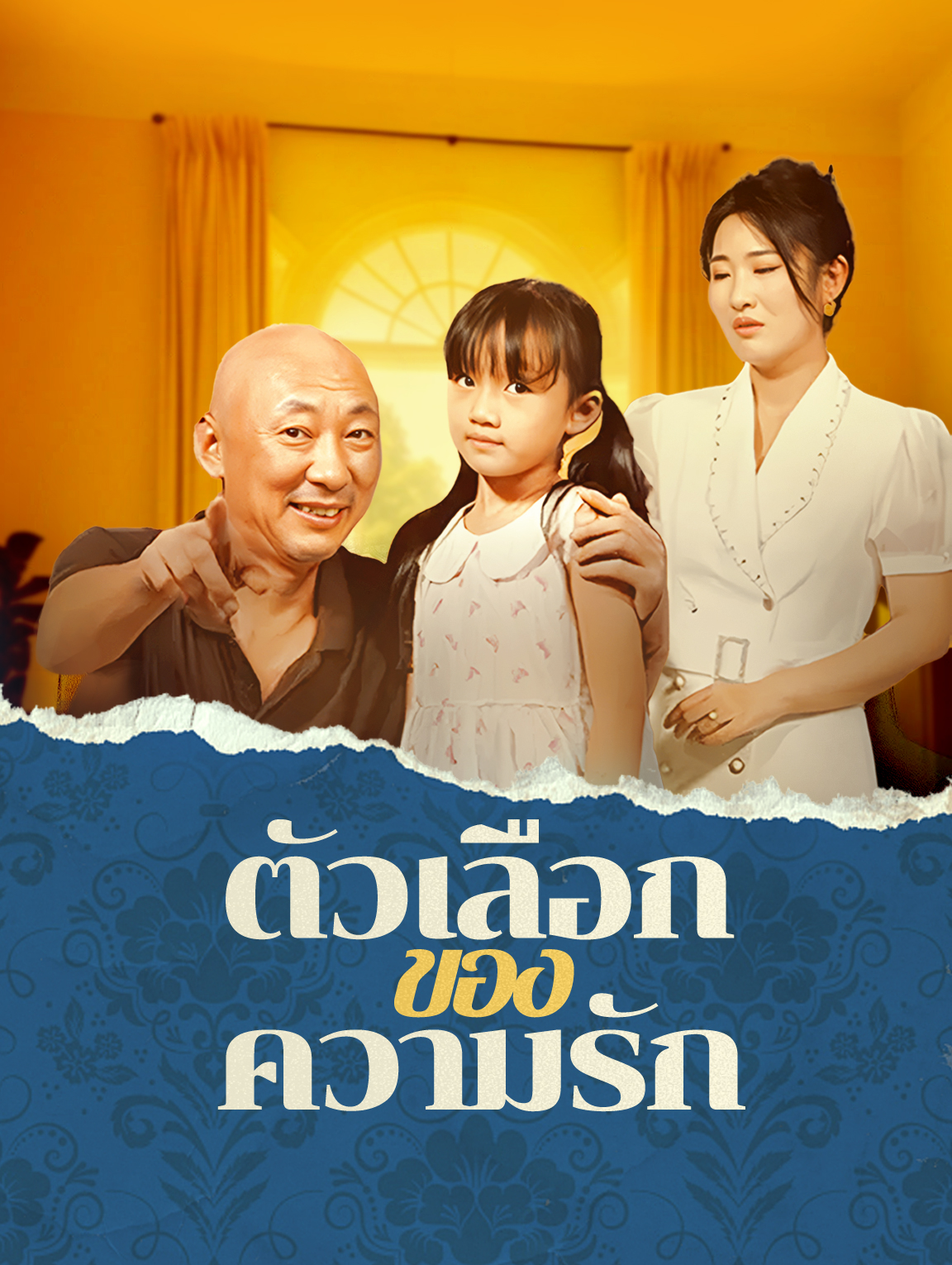 ตัวเลือก ของความรัก