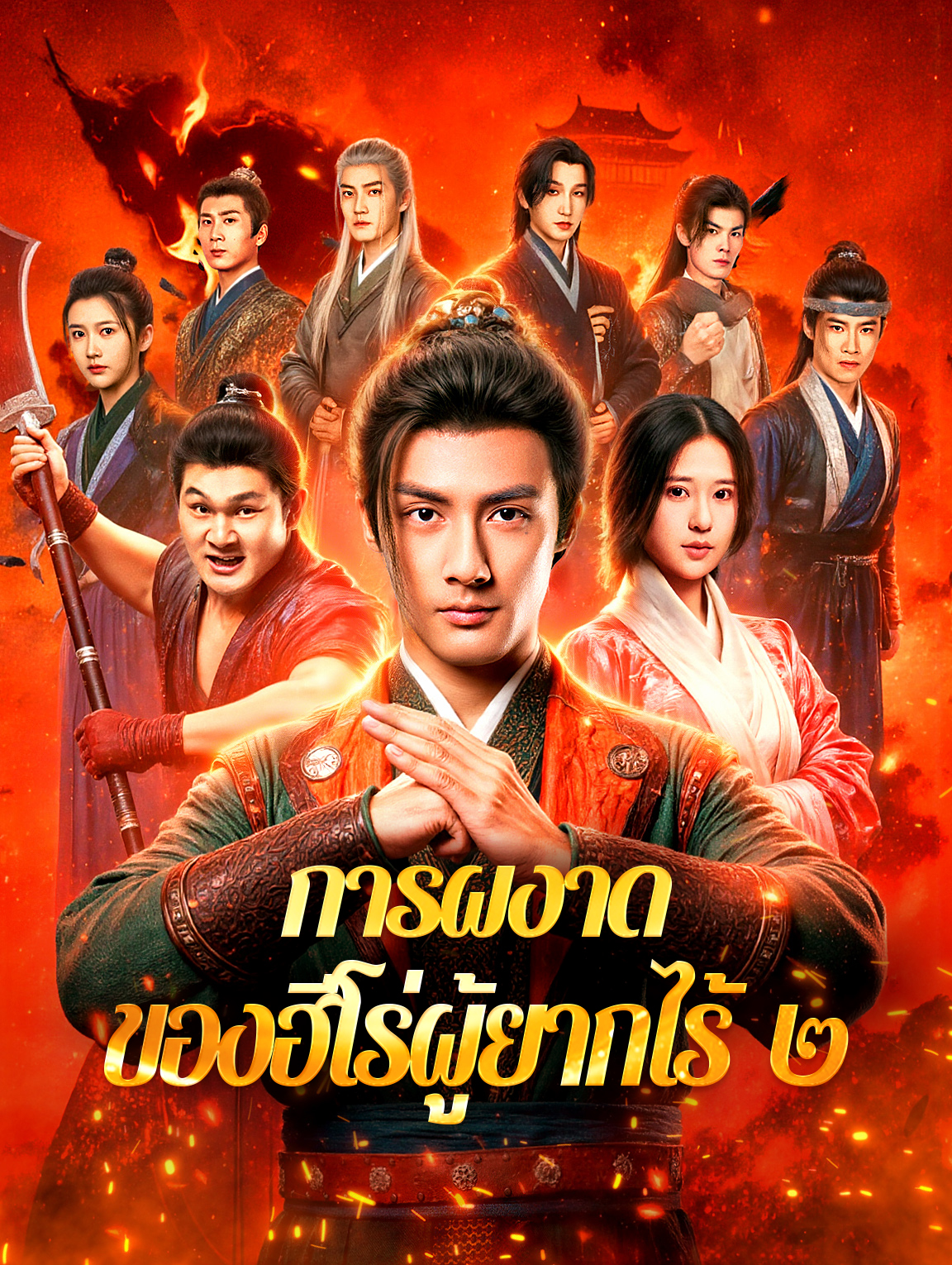 การผงาด ของฮีโร่ผู้ยากไร้ ๒
