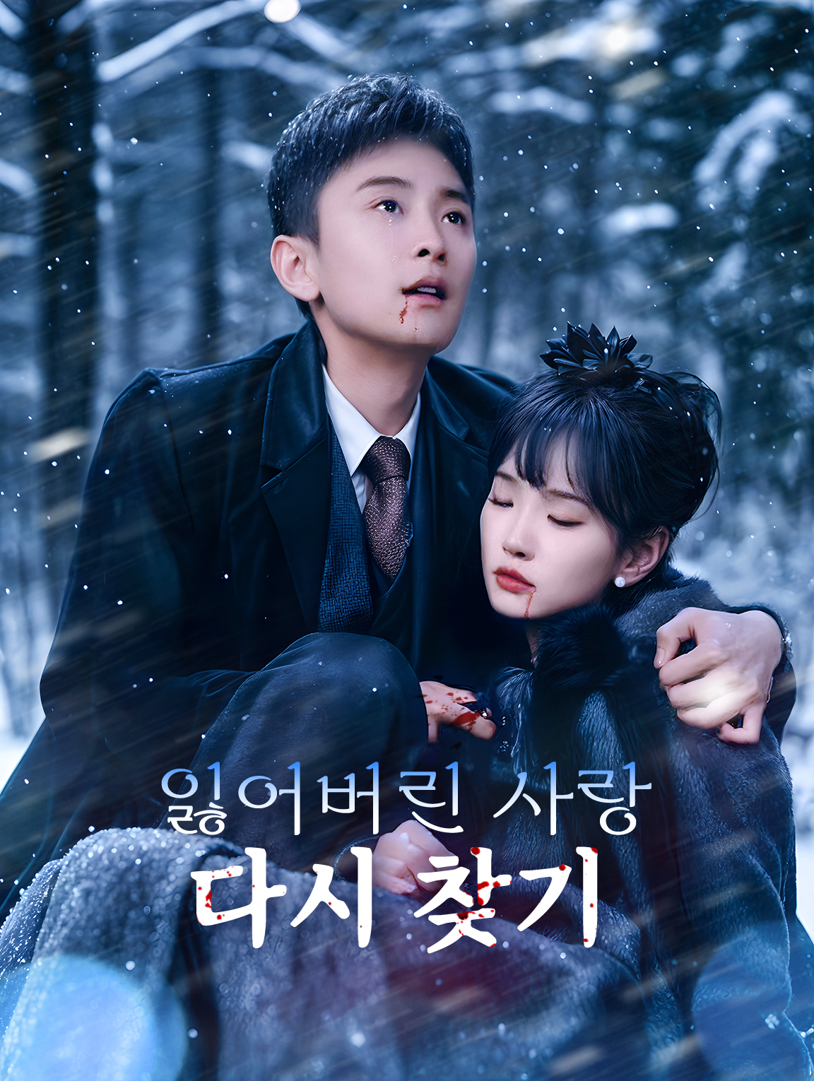 잃어버린 사랑 다시 찾기