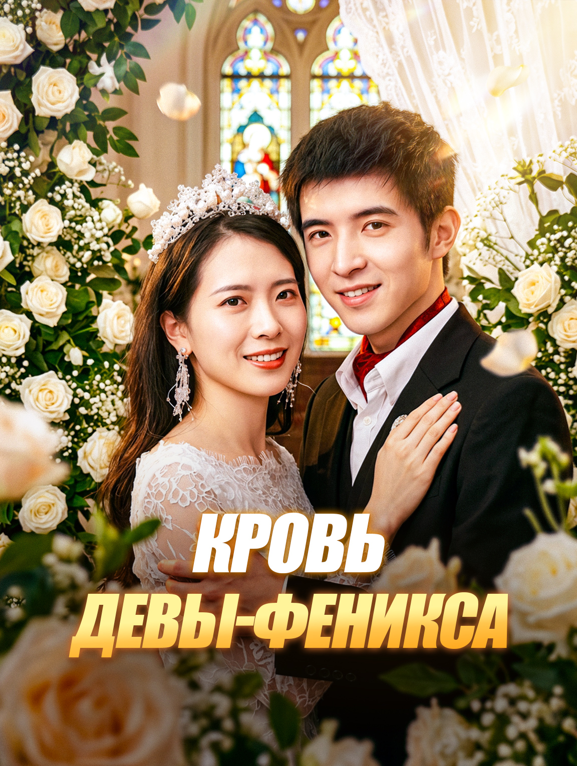 Кровь девы-феникса