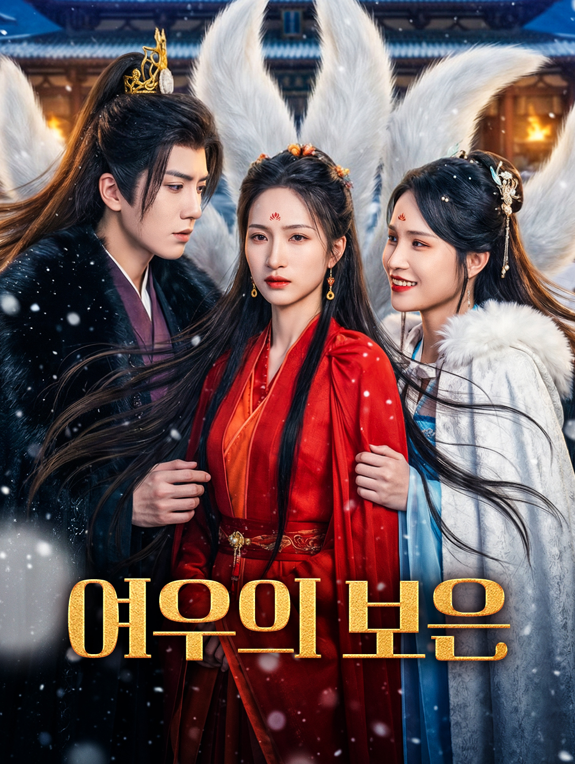 여우의 보은