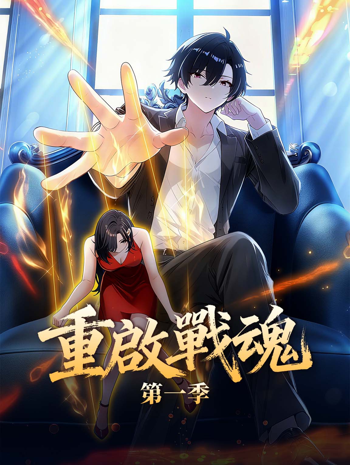 重啟戰魂 第一季